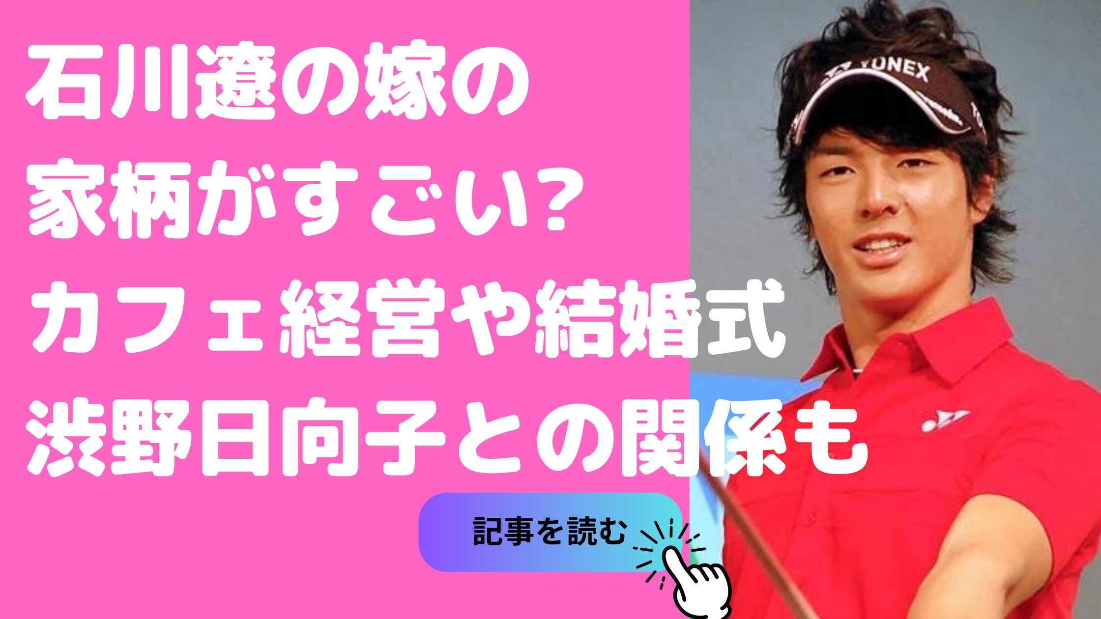石川遼　渋野日向子　結婚　石川遼　嫁　結婚　家柄　カフェ　石川遼　嫁　馴れ初め　結婚式　石川遼　子供　4歳　いない