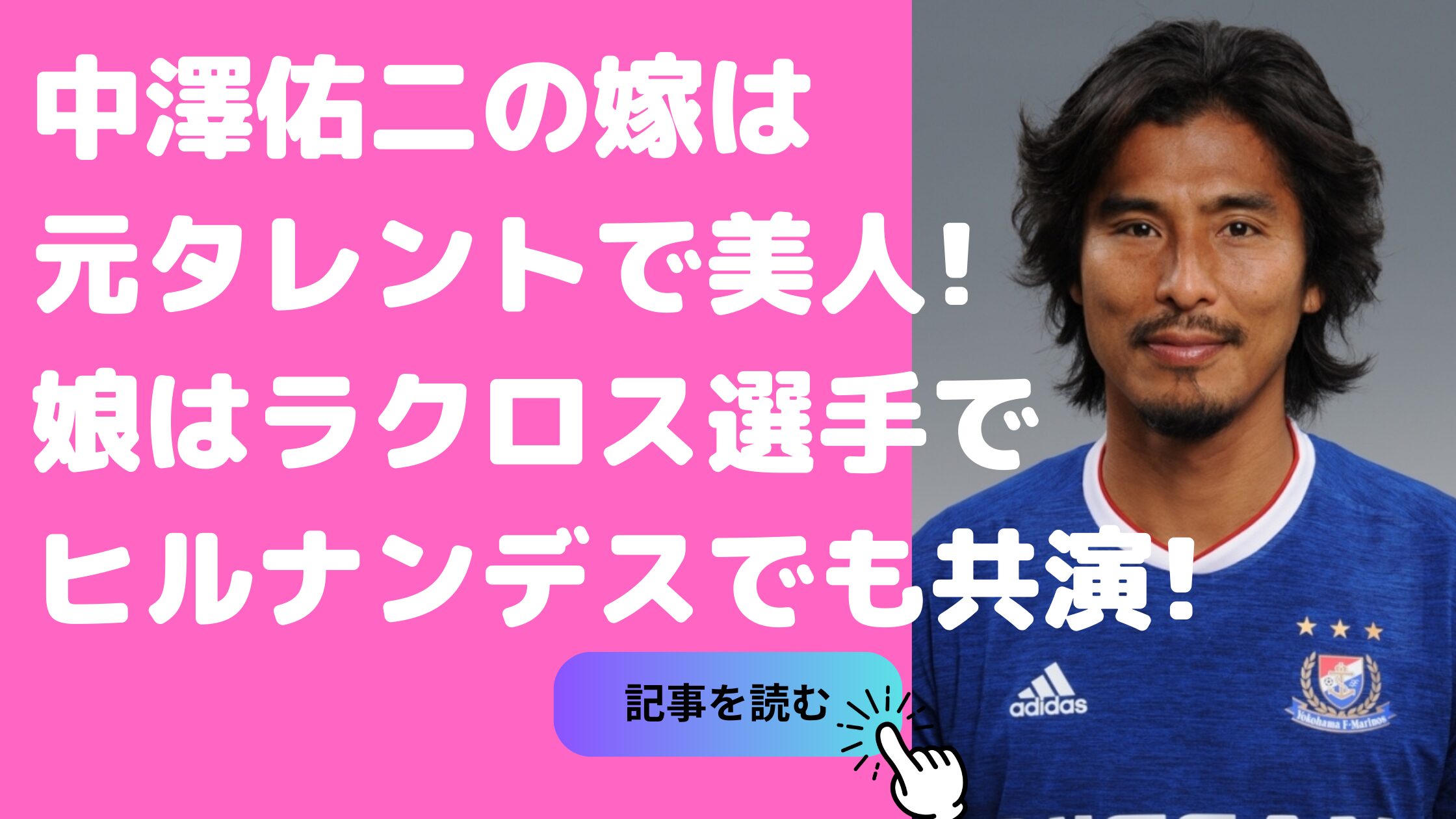 中澤佑二　嫁　インスタ　年齢　職業　中澤佑二　嫁　馴れ初め　中澤佑二　娘　双子　名前　中澤佑二　娘　ヒルナンデス