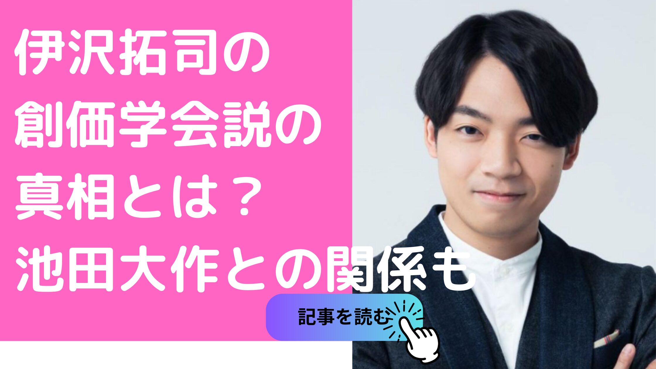 伊沢拓司　創価学会　池田大作