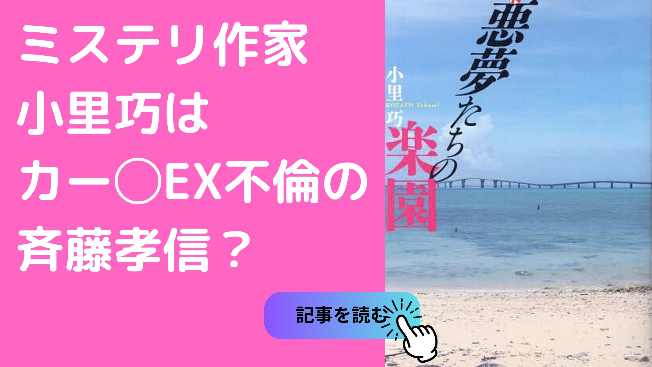 小里巧　本名　斉藤孝信　フライデー　早川美奈　内容　現在