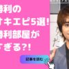 佐藤勝利　ジュニア時代　同期　デビュのきっかけ　佐藤勝利　ジャニーさん　スペオキ　佐藤勝利部屋