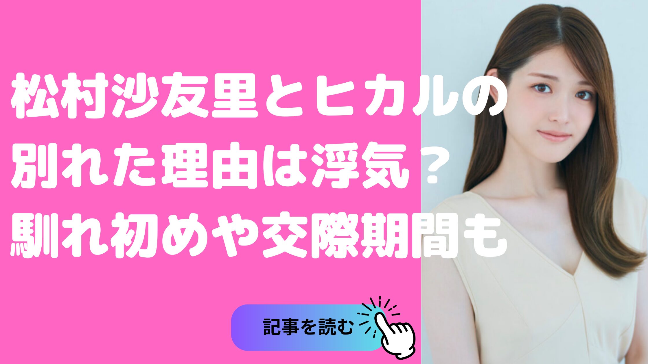 松村沙友理　ヒカル　馴れ初め　交際期間　別れた理由