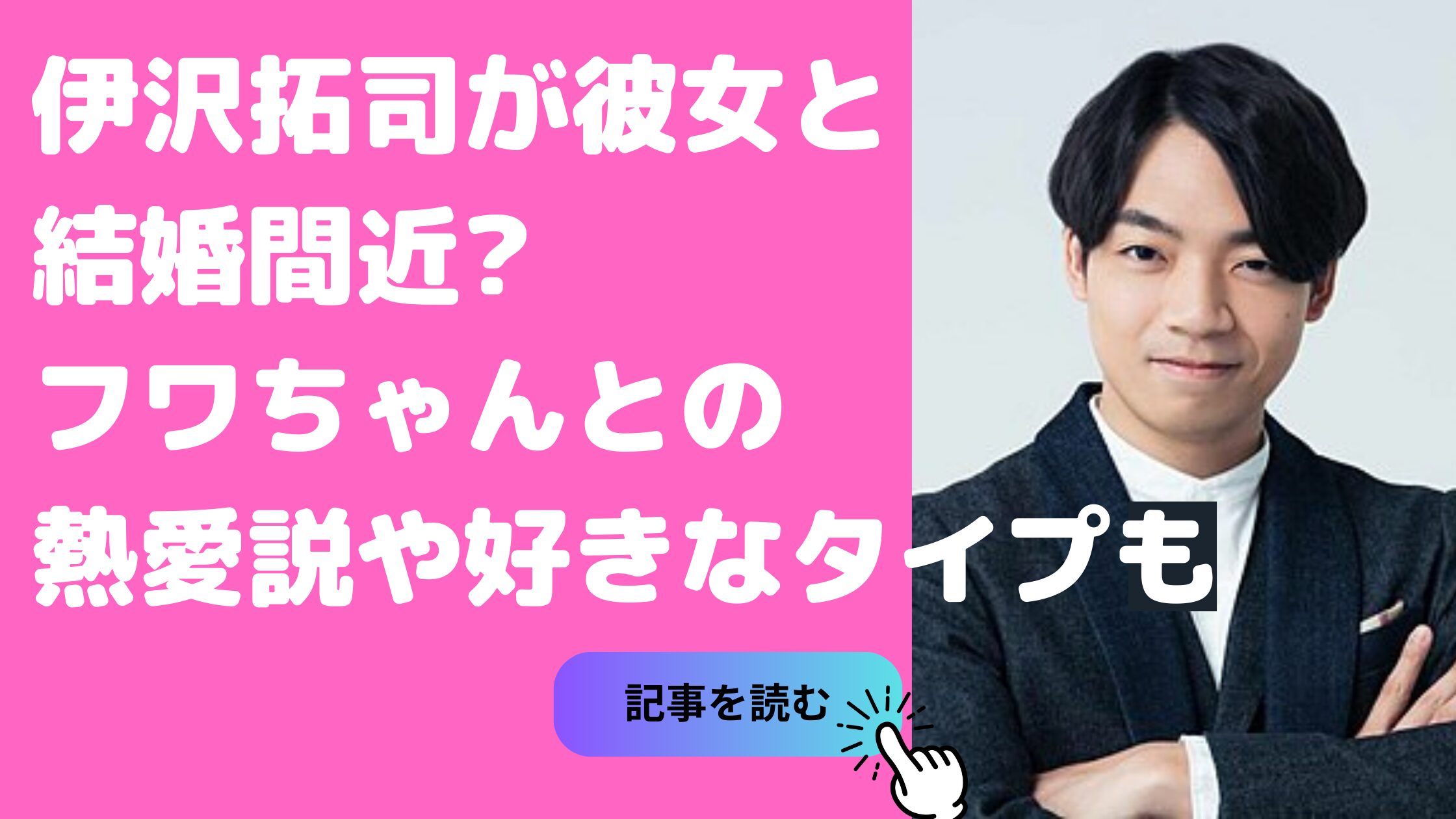 伊沢拓司　結婚　嫁　 伊沢拓司　フワちゃん　熱愛　伊沢拓司　歴代彼女　好きなタイプ