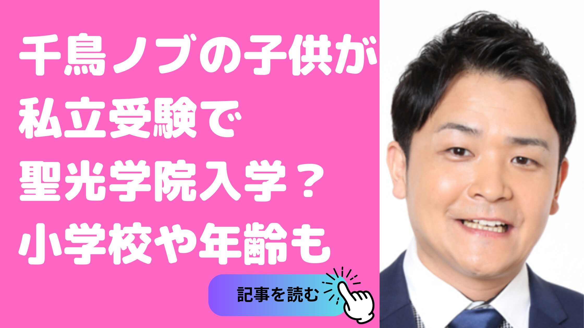 千鳥ノブ　子供　名前　年齢　性別　私立　受験小学校　聖光学院　　