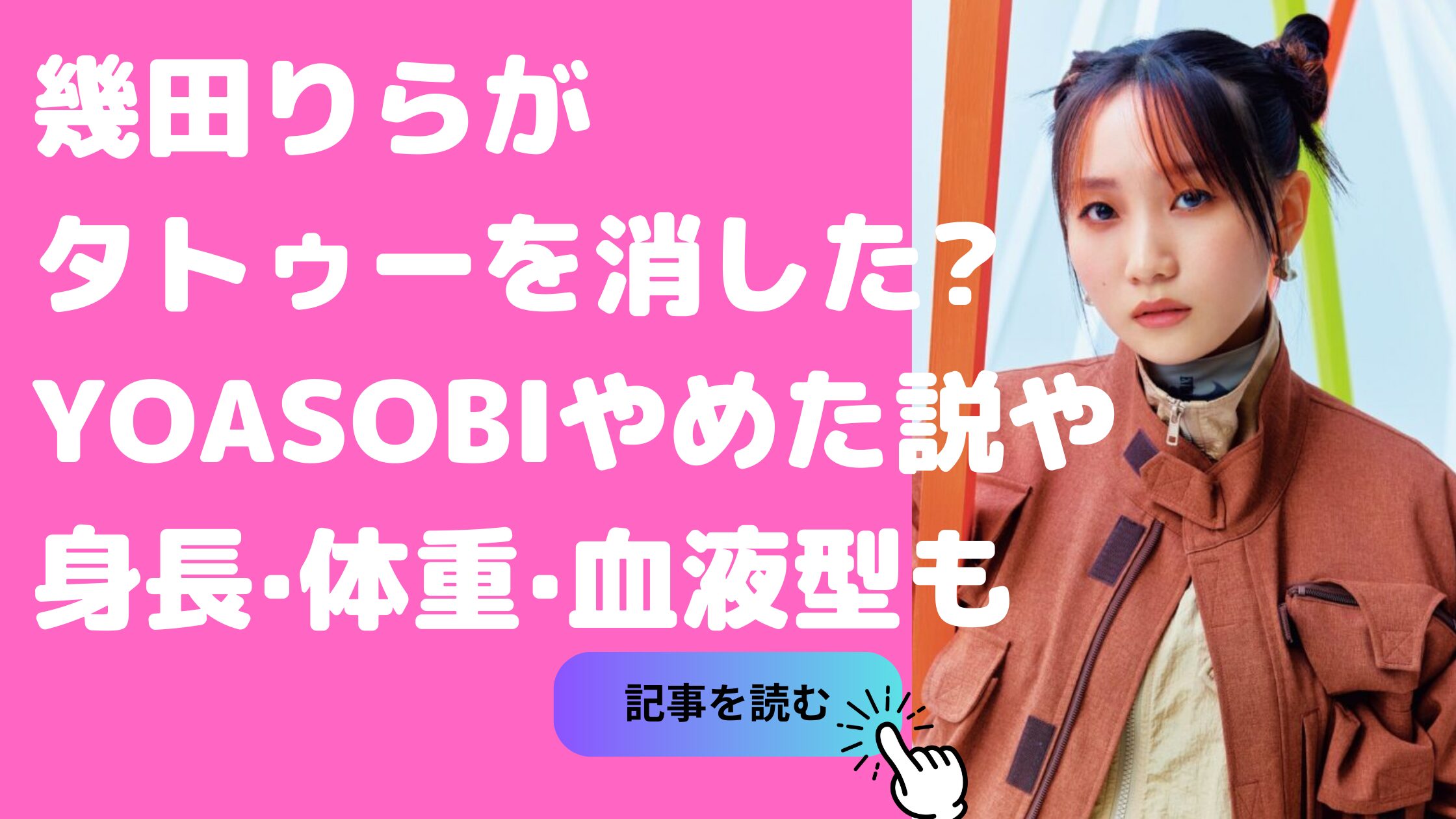 幾田りら　タトゥー 幾田りら　YOASOBI 違い　辞めた理由 幾田りら　身長　体重　血液型