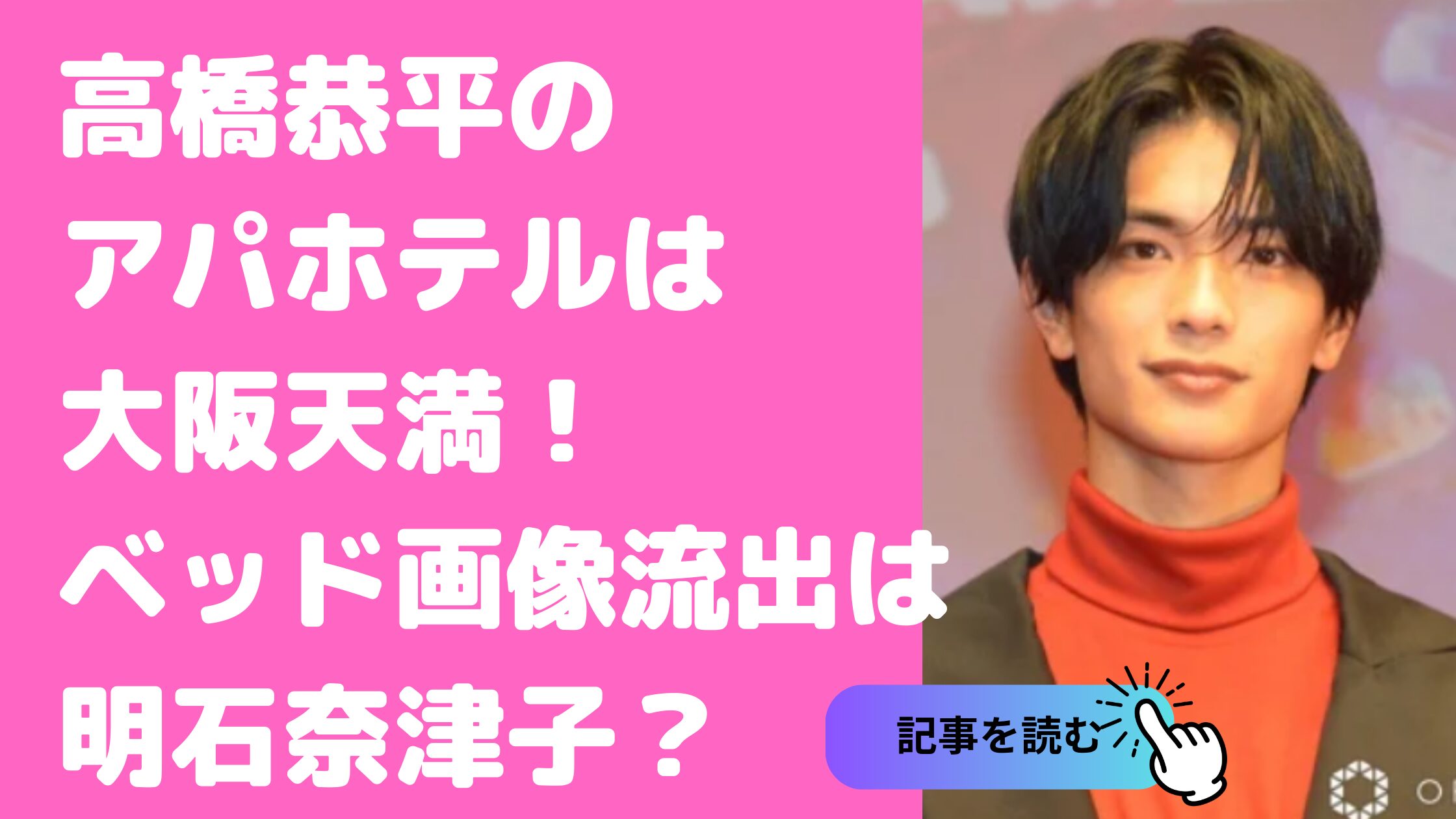 高橋恭平　アパホテル　どこ なにわ男子　文春　ベッド　明石奈津子　匂わせ