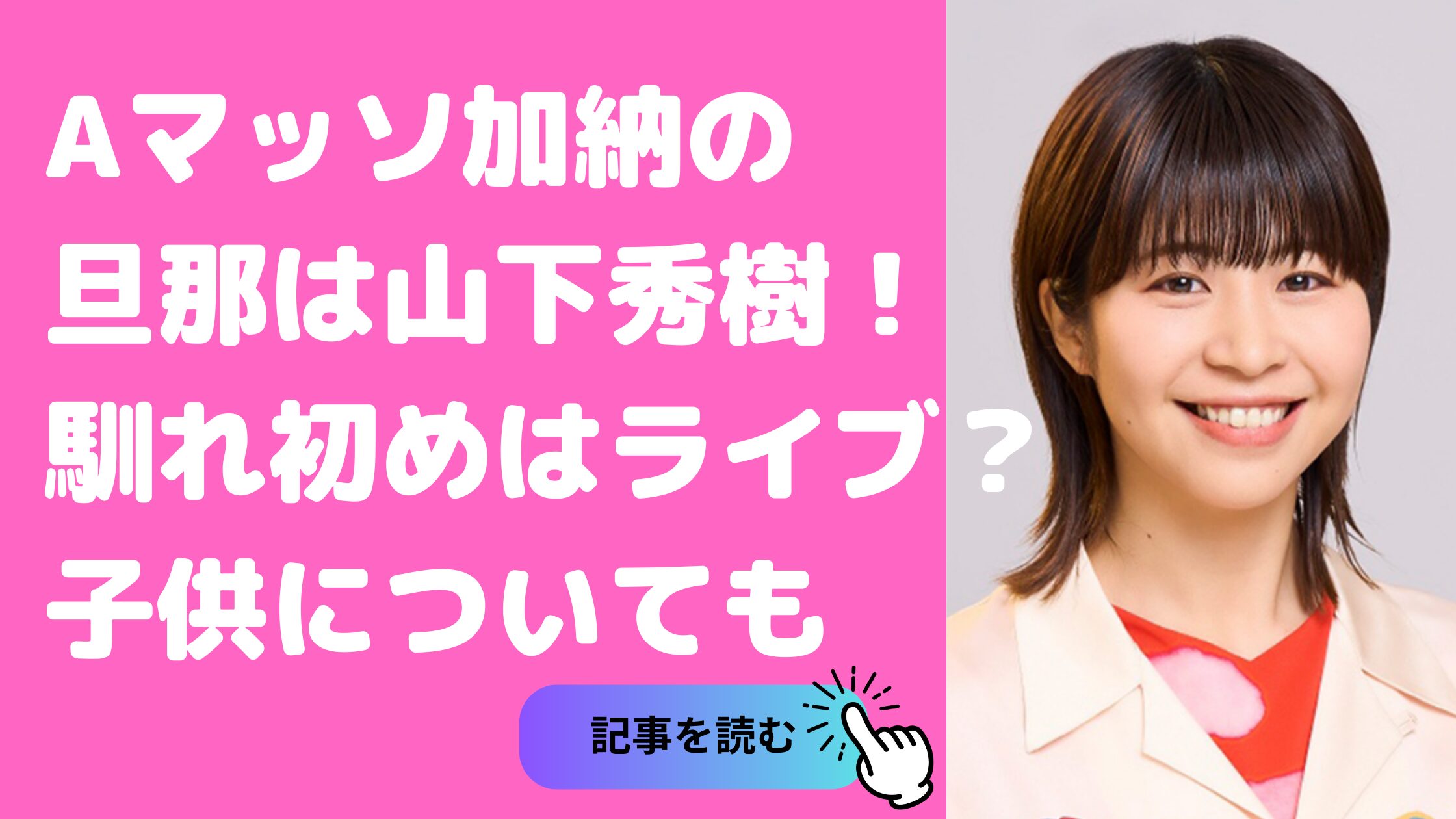 マッソ　加納　旦那　山下秀樹　年齢　職業　馴れ初め　交際期間　子供