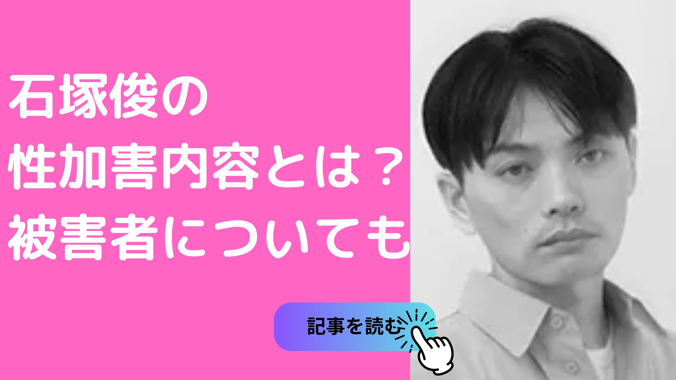 石塚俊　性加害　被害者　@mocalocapeso　内容　嫁　子供