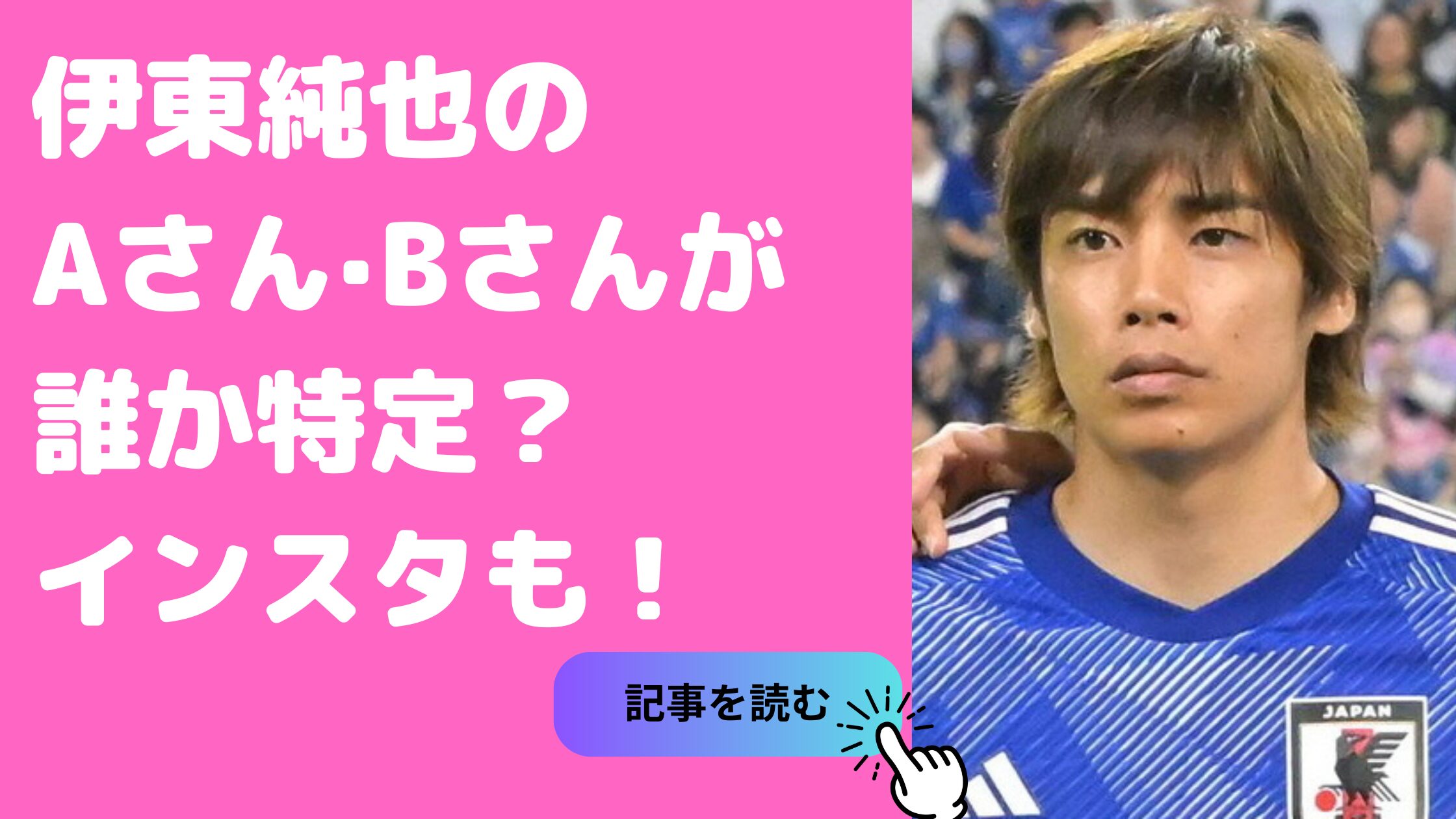 伊東純也　aさんbさん誰　a子　伊東純也　aさんbさん誰　a子　インスタ　伊藤早紀　桐谷　桐谷優里　ゆめの凛華　原つむぎ