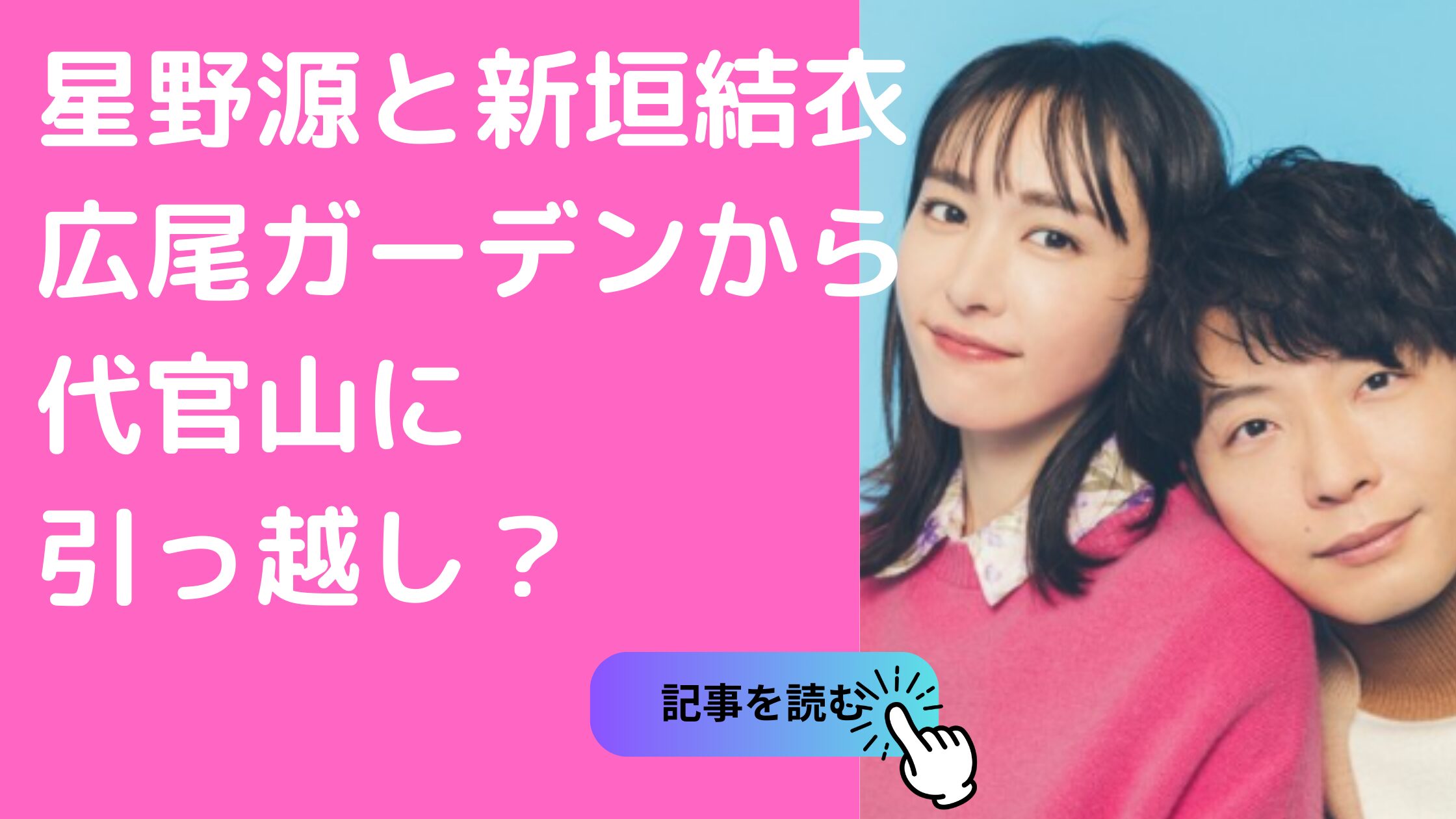 星野源　新垣結衣　新居　引っ越し先　どこ　自宅マンション　広尾ガーデン　代官山　住所　家賃　間取り　目撃