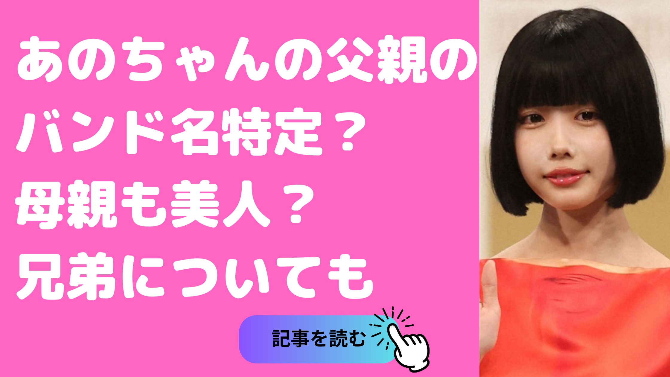 あのちゃん　父親　バンド名　呼び方　母親　年齢　兄弟　職業　家庭環境