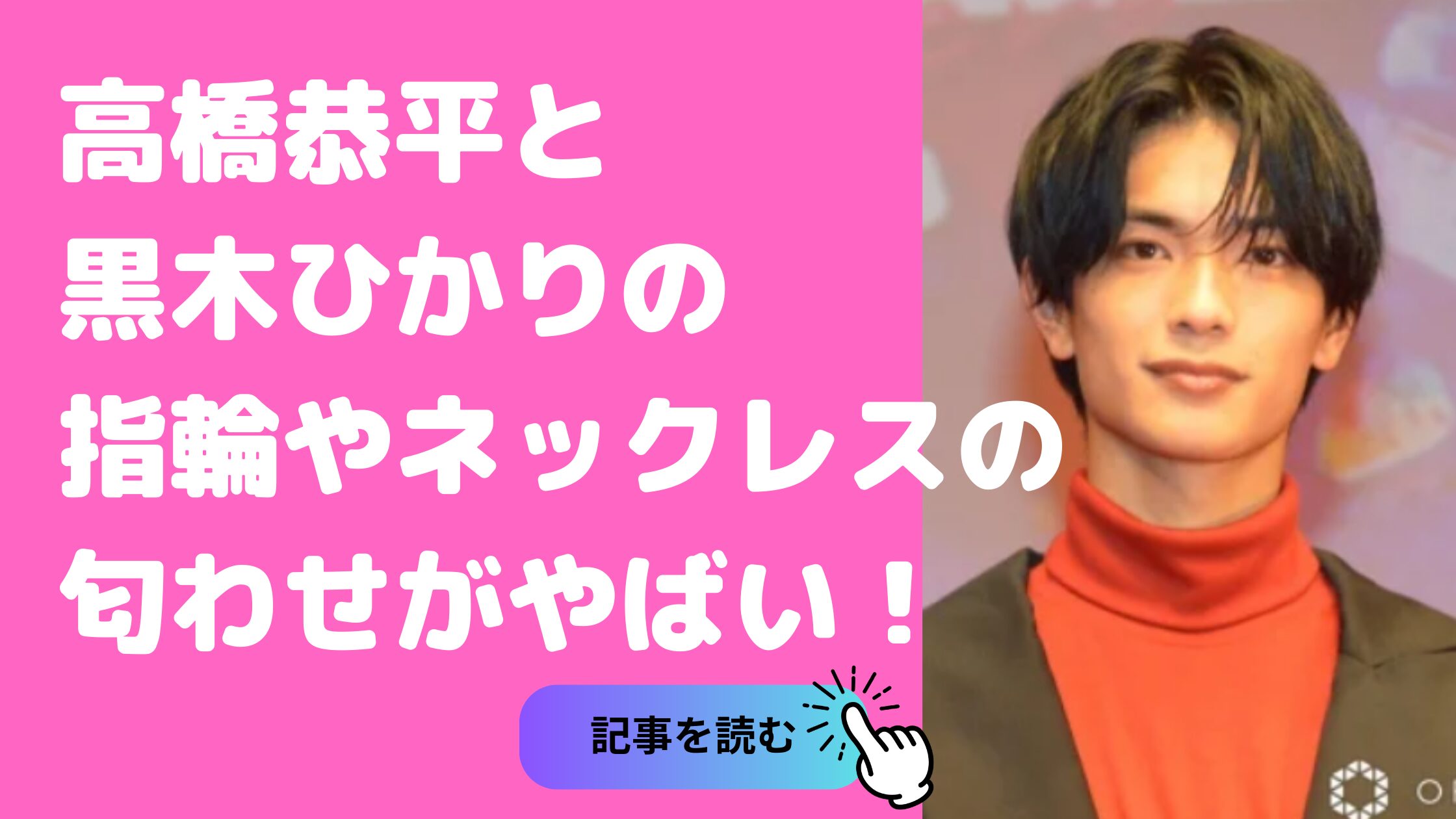 高橋恭平　彼女　黒木ひかり　匂わせ　指輪　ネックレス　共演　いつから　馴れ初め　現在　別れた