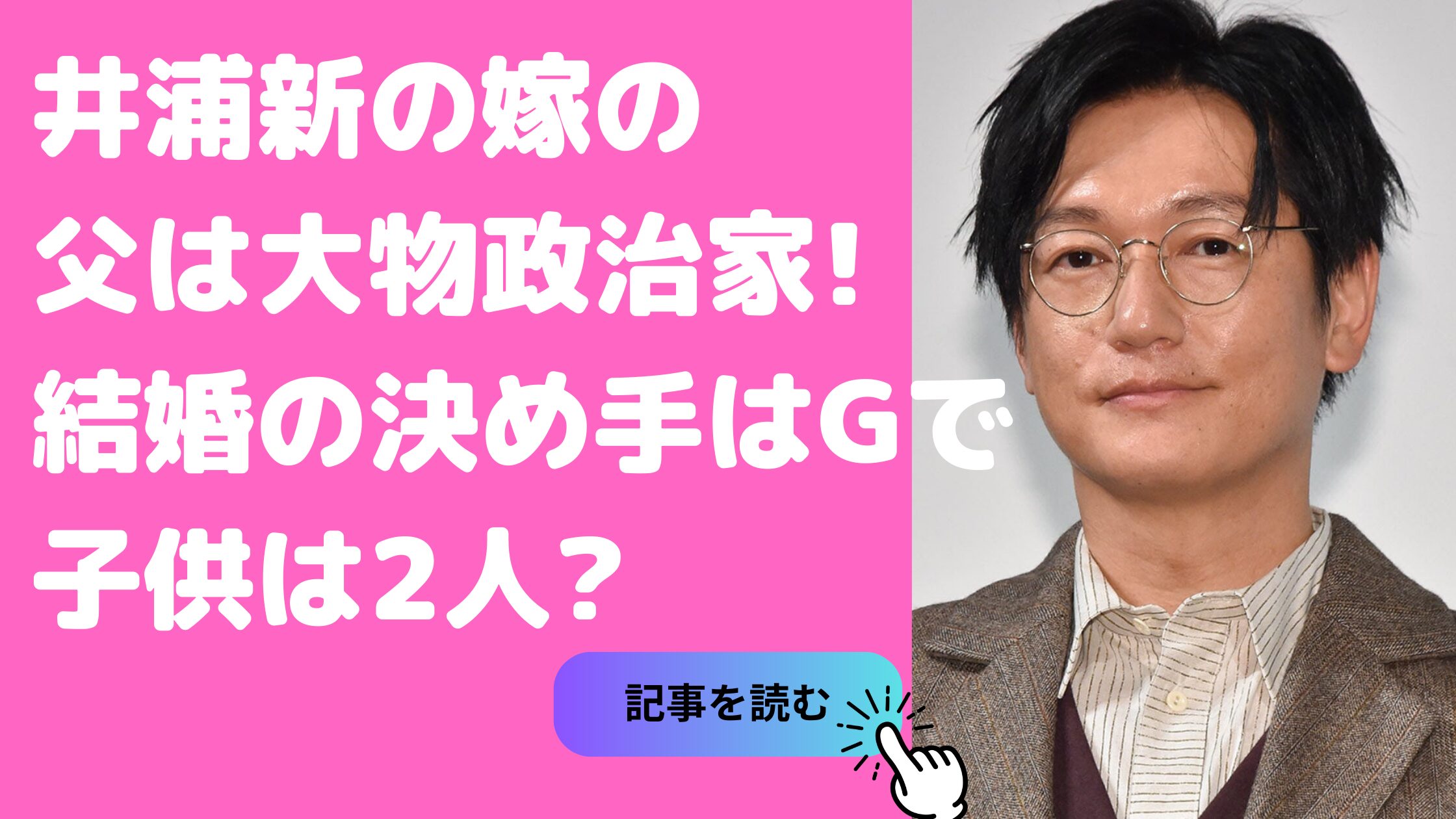 井浦新　嫁の父　山本亜依　年齢大学 井浦新　嫁　山本亜依　馴れ初め　シャンプー 井浦新　嫁　山本亜依　子供　年齢　性別