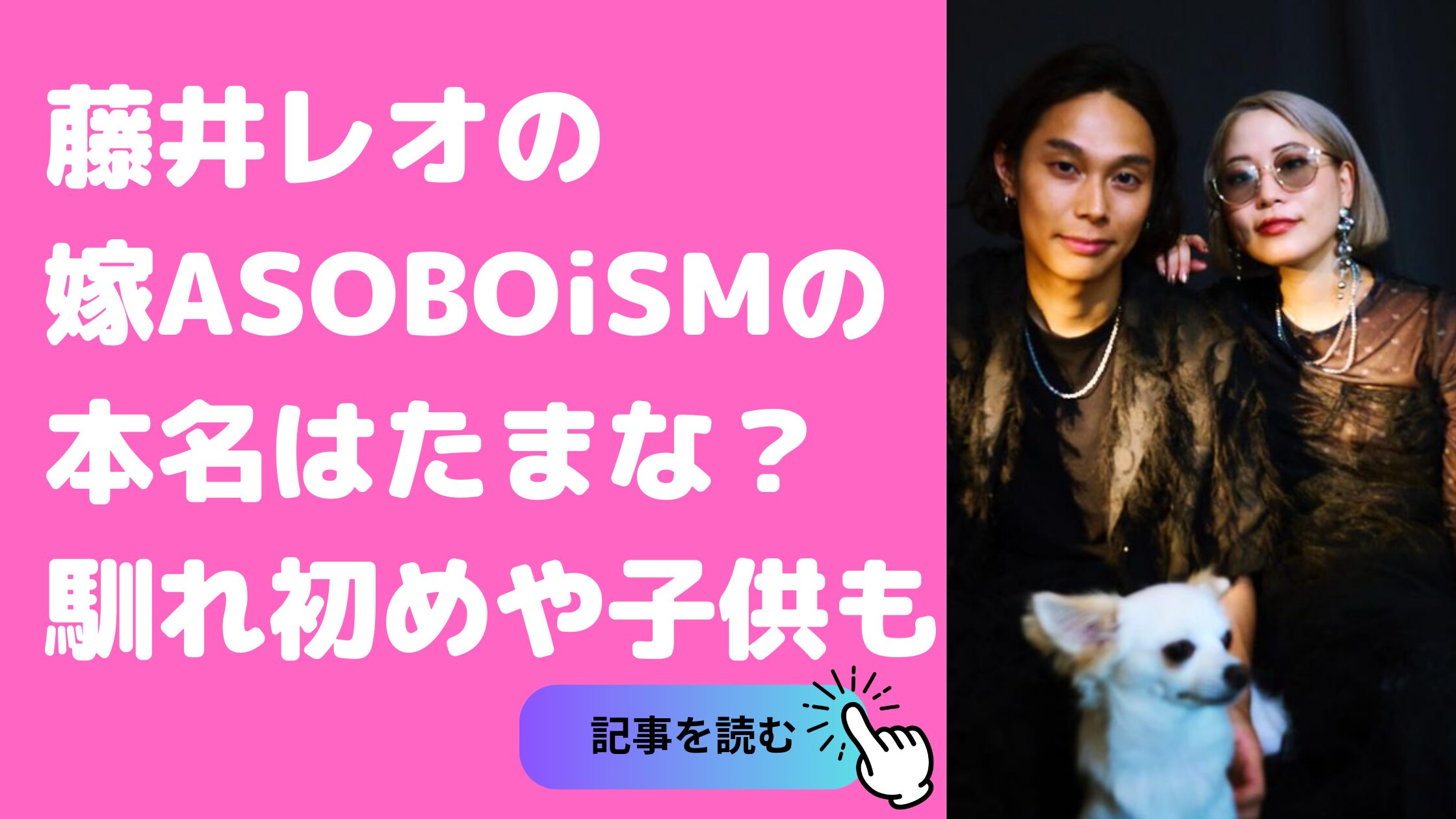 Omoinotakeボーカル　藤井レオ　結婚　嫁　ASOBOiSM　本名　年齢　馴れ初め　子供