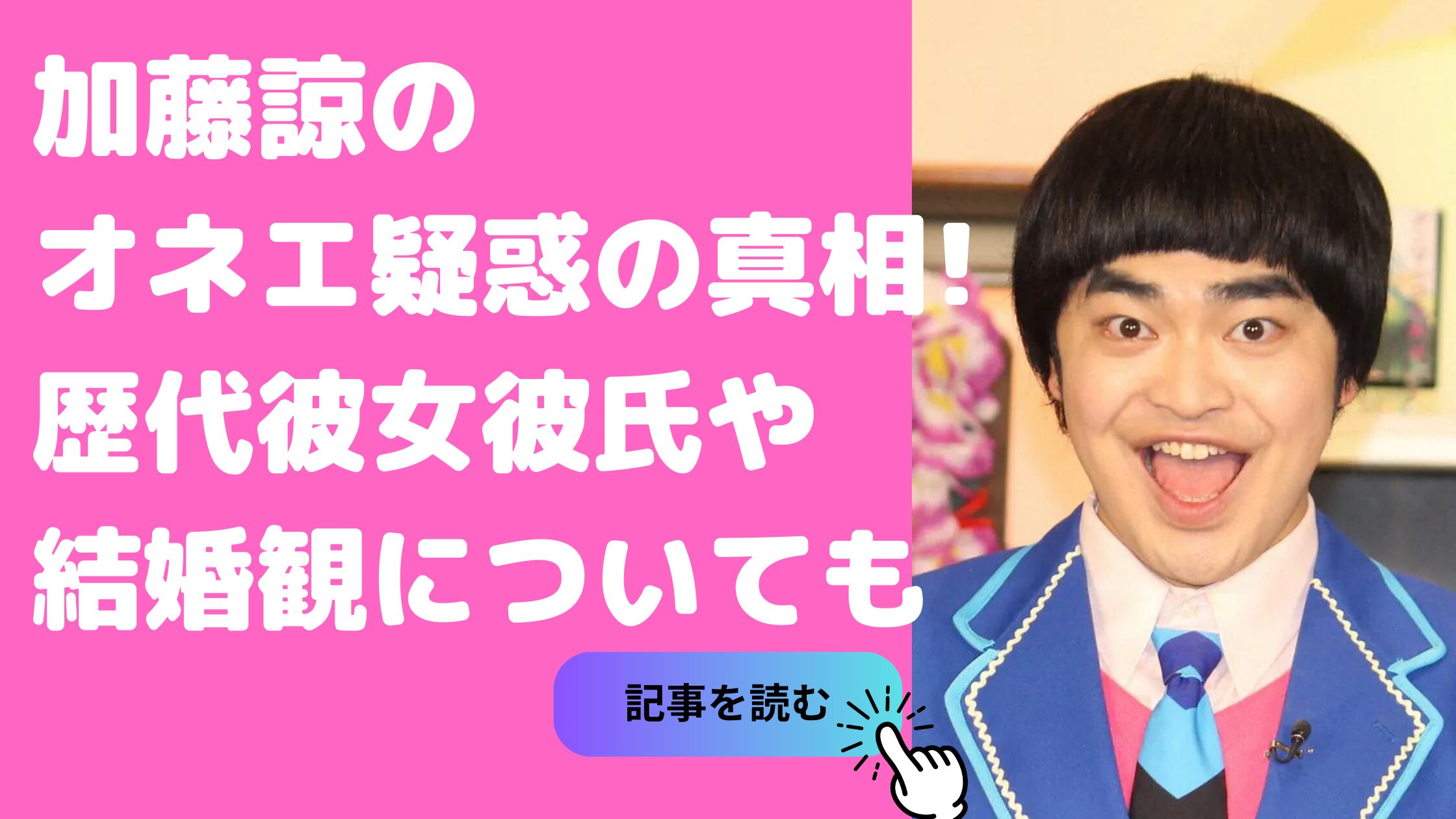 加藤諒　オネエ 加藤諒　彼女　彼氏 加藤諒　結婚観　好きなタイプ