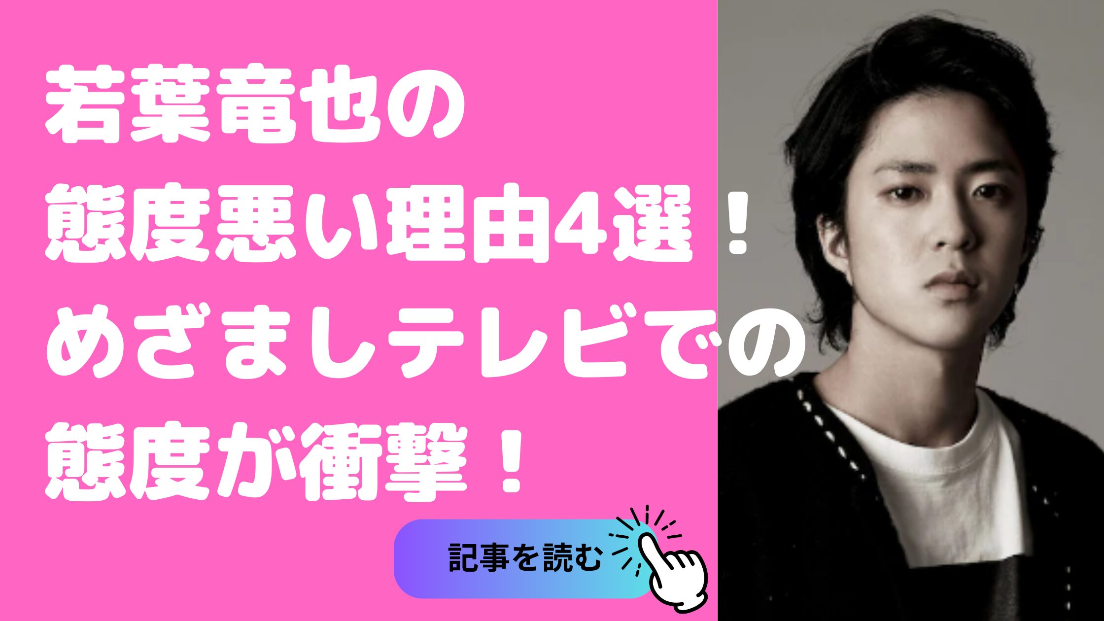 若葉竜也　態度悪い　めざましテレビ　前科者