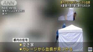 宝島龍太郎　幸子　栃木焼死事件　品川区空き家　どこ　住所