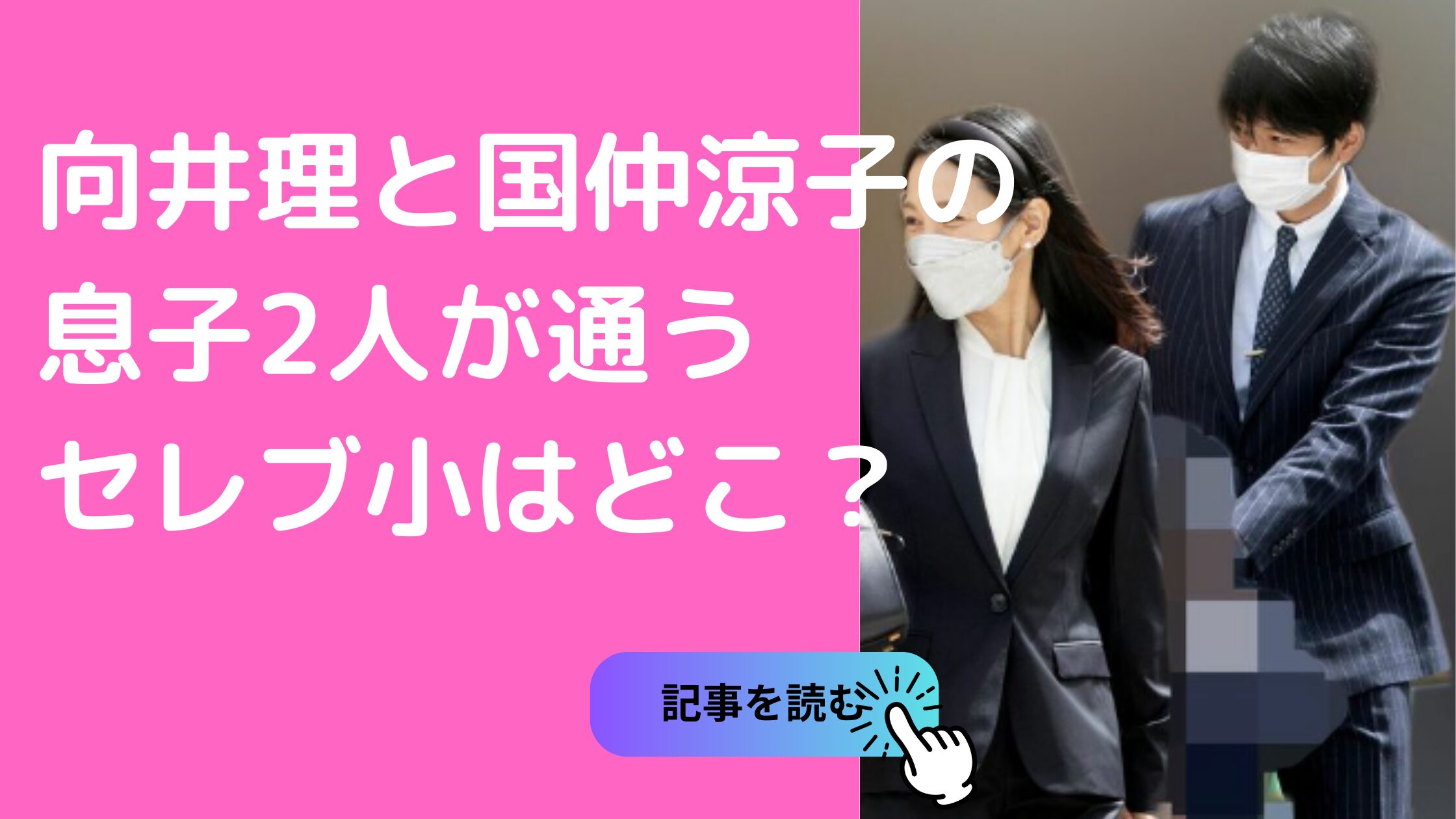 向井理　国仲涼子　子供　2人目　性別　年齢　学校　名前　青学