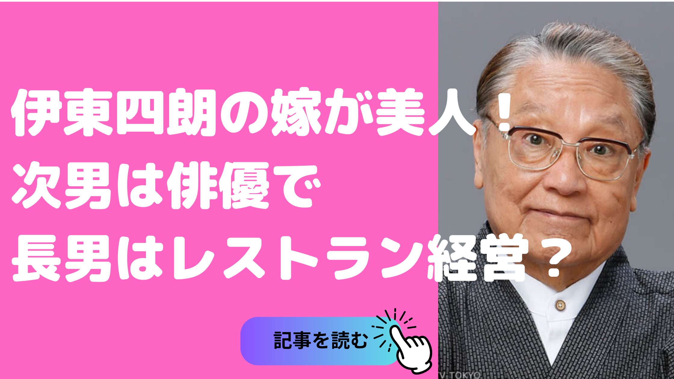 伊東四朗　嫁　冷子　年齢　馴れ初め　顔画像 息子　俳優　長男　次男　三男 職業