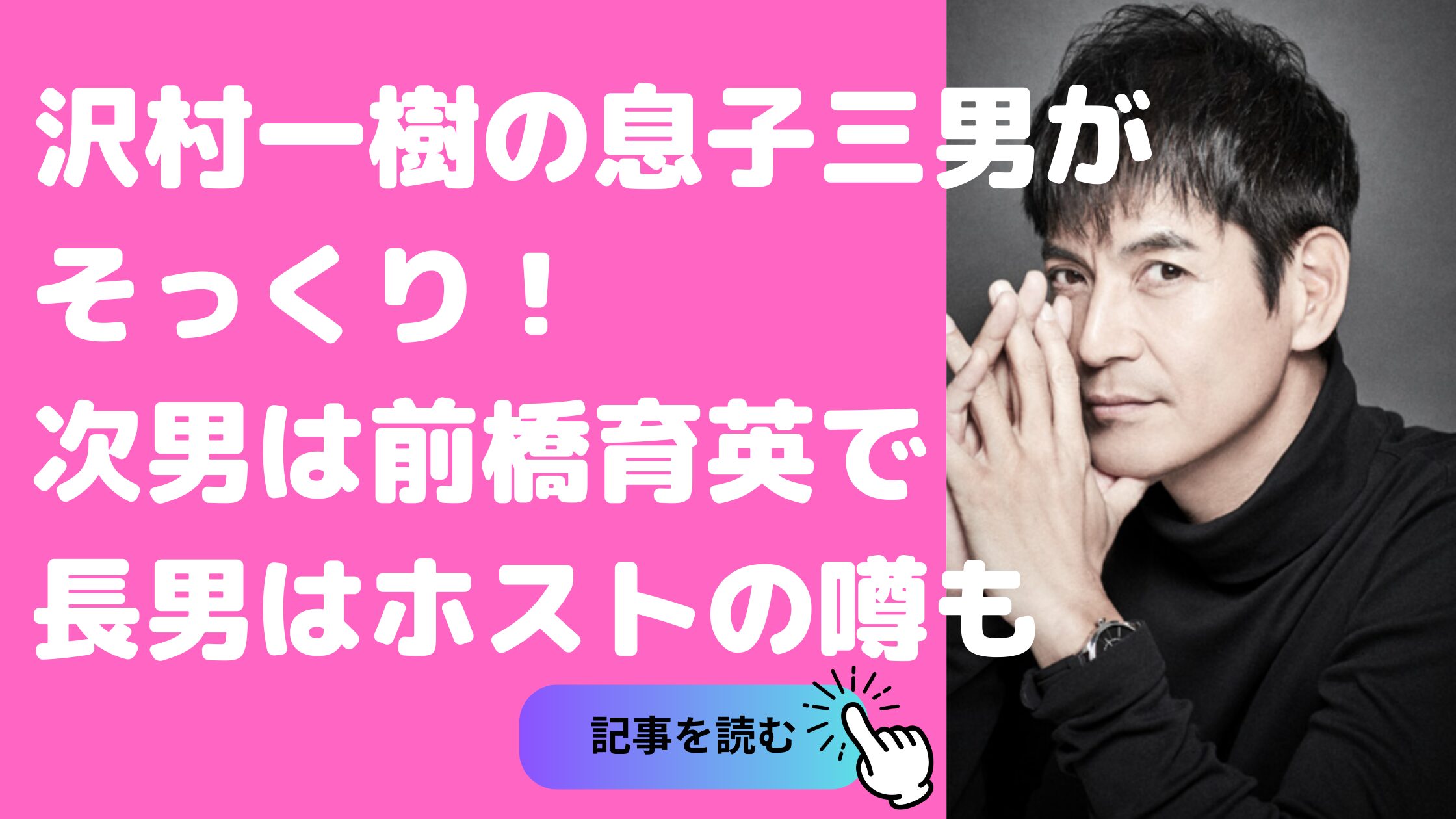 沢村一樹　息子　三男　学校　年齢　そっくり 次男　野村康太 職業　ホスト　似てる 長男　野村大貴