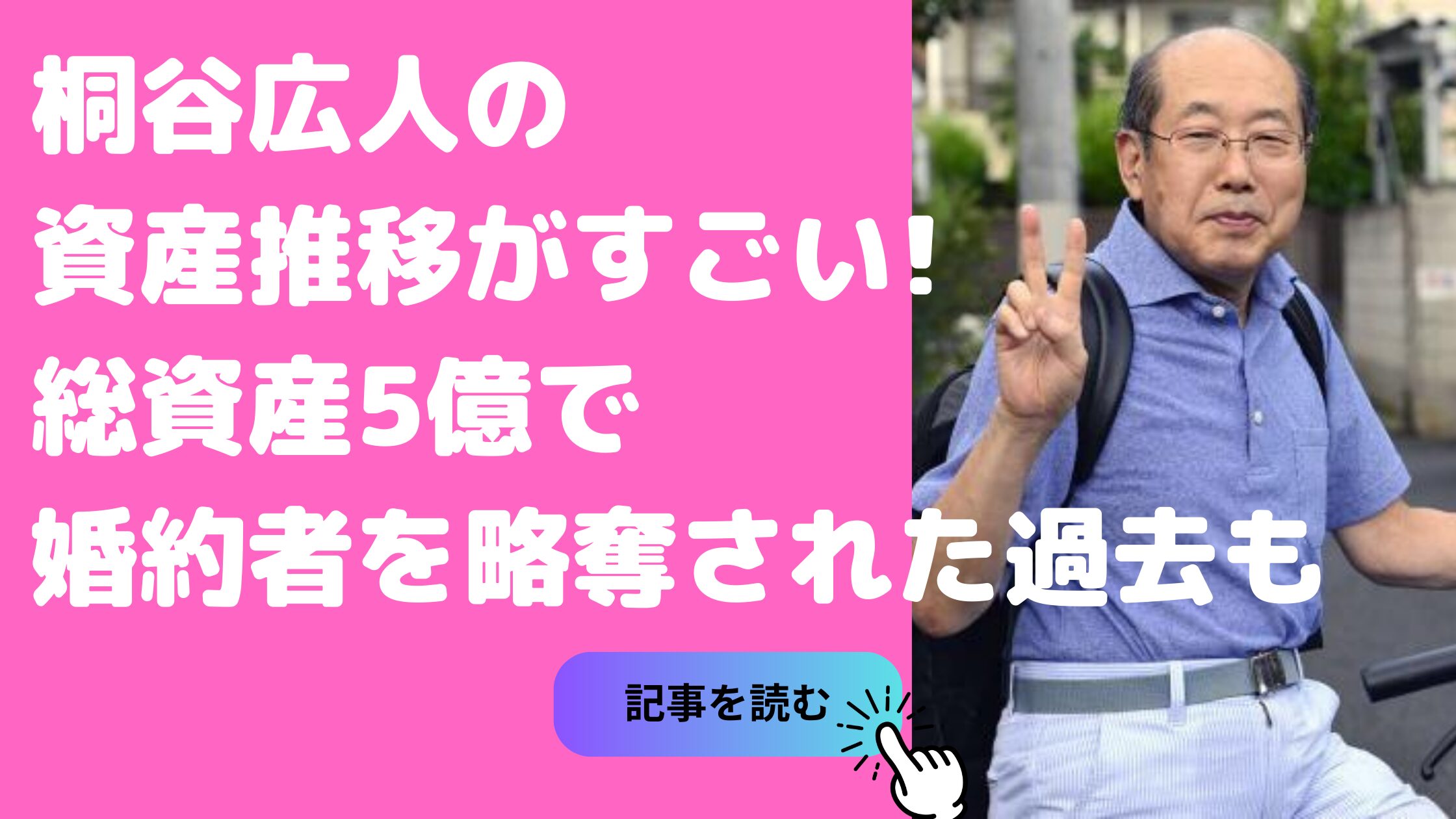 桐谷広人　総資産　資産推移 桐谷広人　結婚　婚約者　米長邦雄