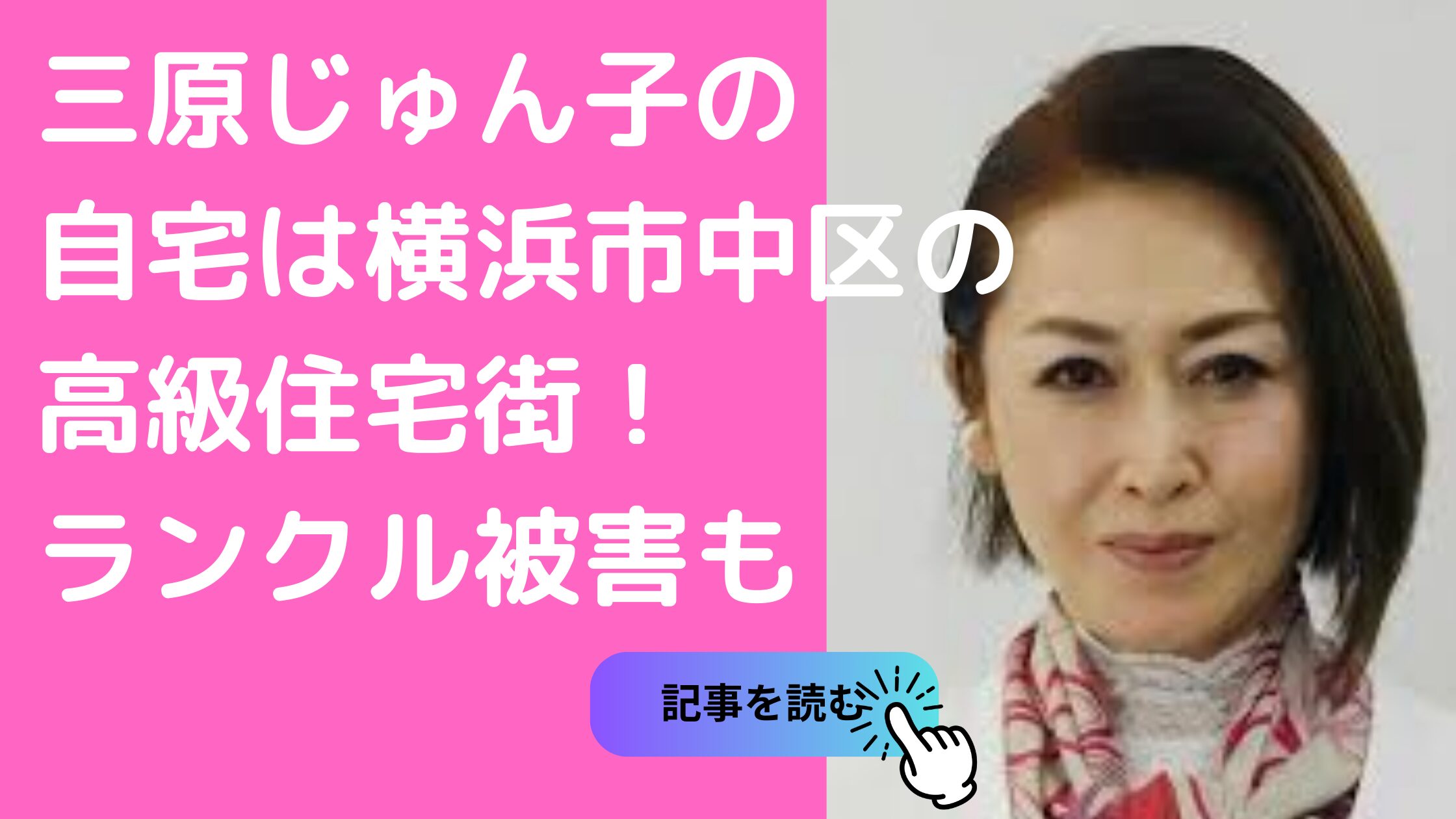 三原じゅん子　自宅住所　横浜市中区本牧和田　外観　ランクル　愛車