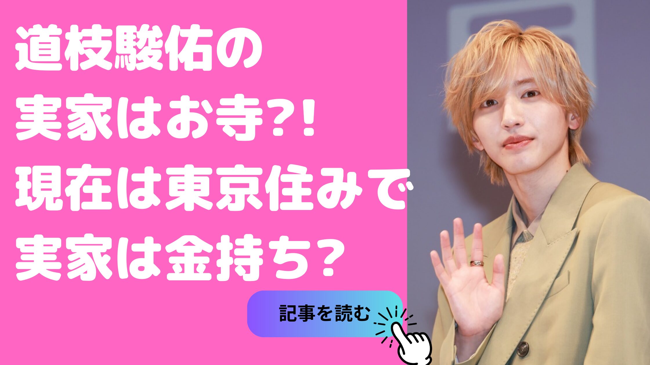 道枝駿佑　実家　お寺　住所 道枝駿佑　実家　金持ち 道枝駿佑　自宅住所　実家暮らし