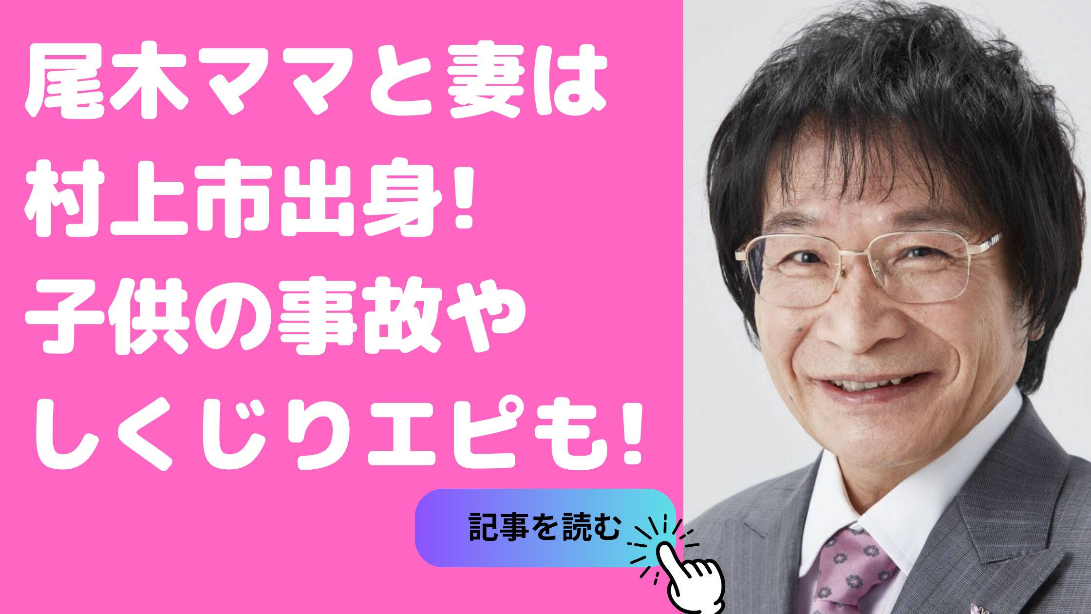 尾木ママ　妻　村上市　年齢　馴れ初め 尾木ママ　結婚　なぜオネエ 尾木ママ　子供　事故　娘　しくじり