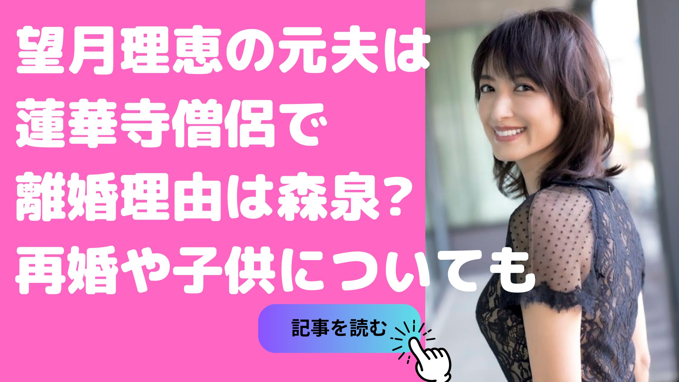 望月理恵　元旦那　金子朋史　蓮華寺　馴れ初め 望月理恵　元旦那　金子朋史　離婚理由　森泉　共演 望月理恵　元旦那　子供いる 望月理恵　再婚　現在の彼氏