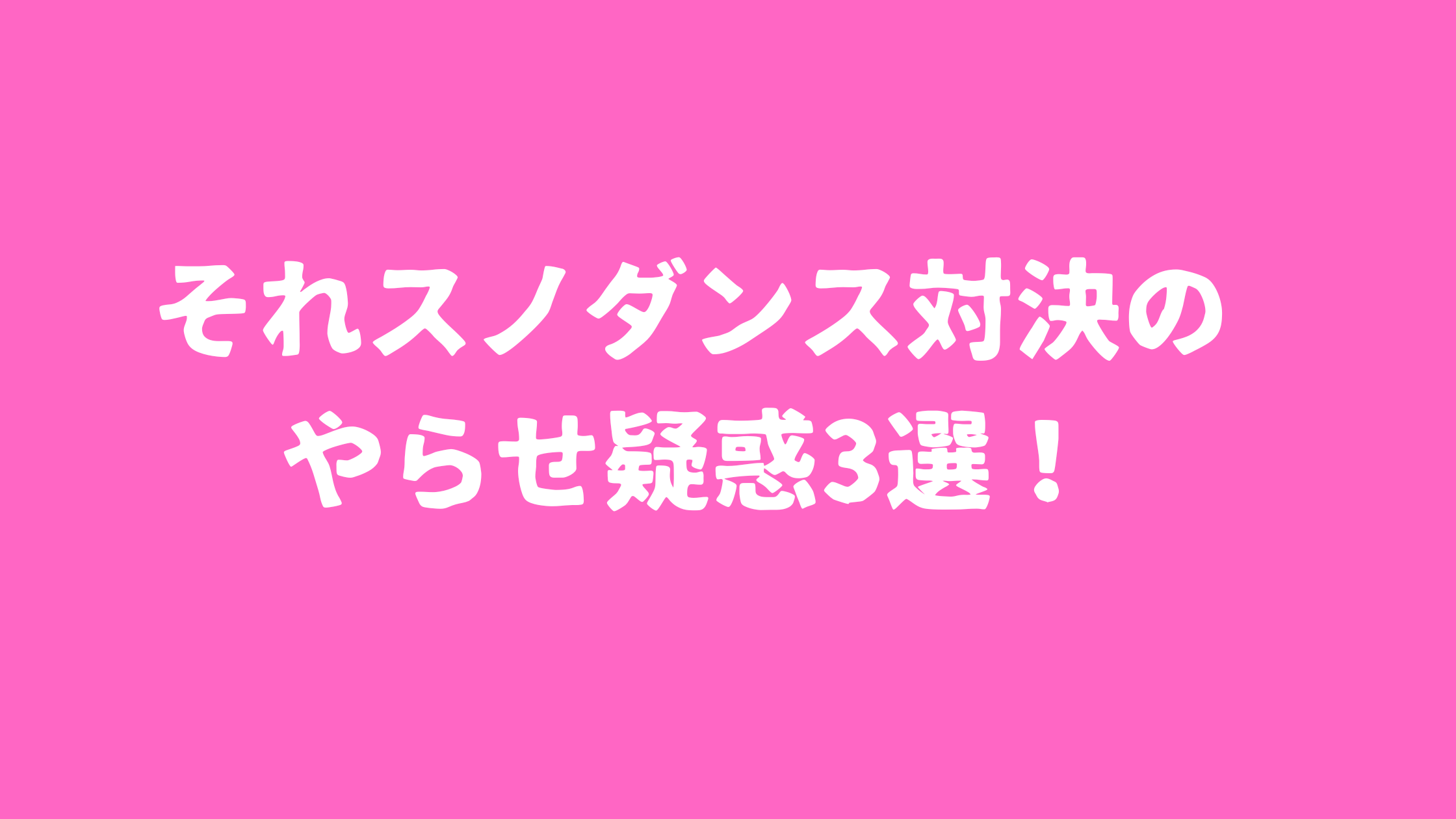 それスノ　ダンス対決　やらせ　忖度　出来レース