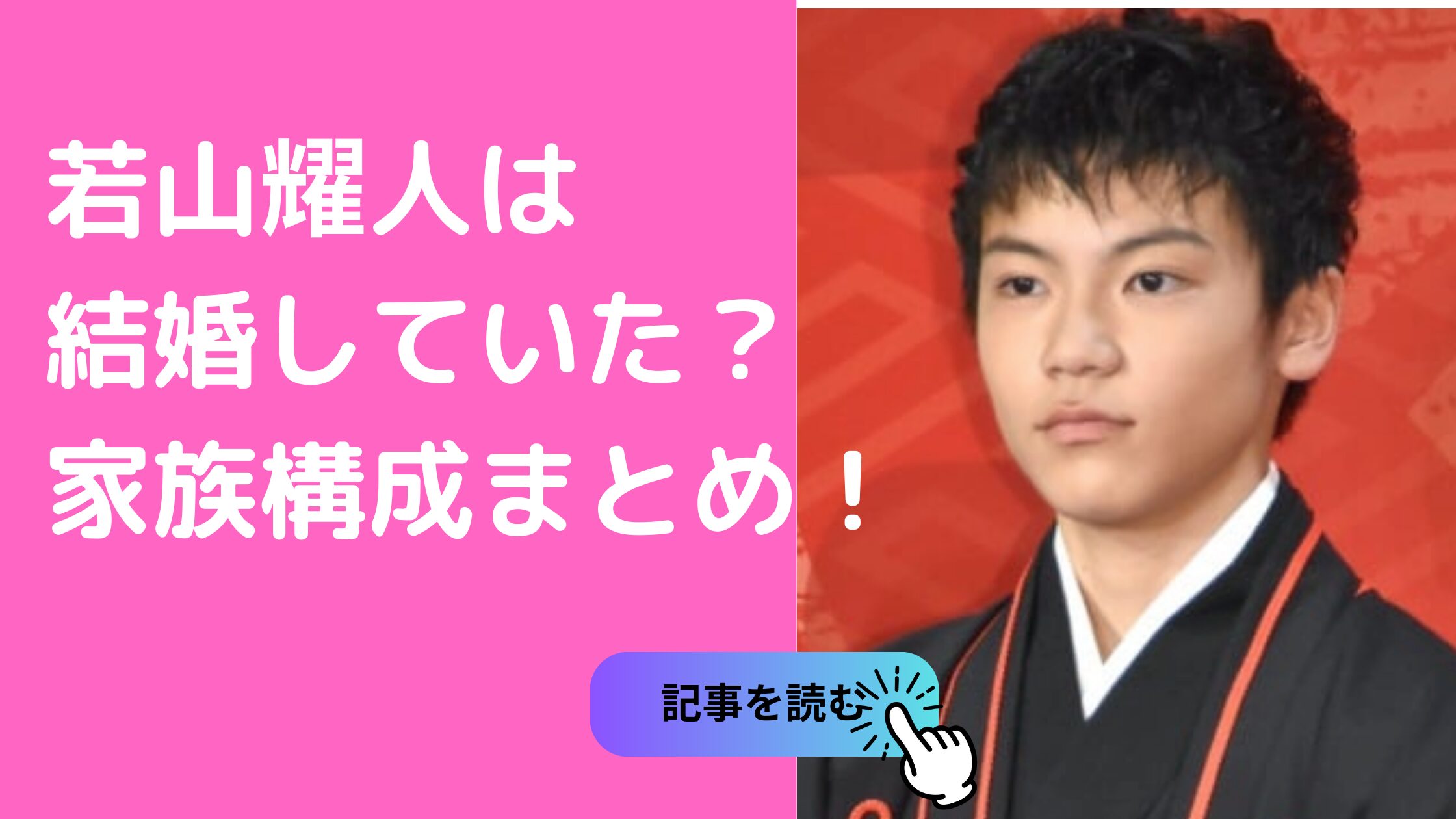 若山耀人　家族構成　結婚　嫁　子供　家族構成　父親　母親　兄弟 若山耀人　家族構成　父親　母親　年齢　職業