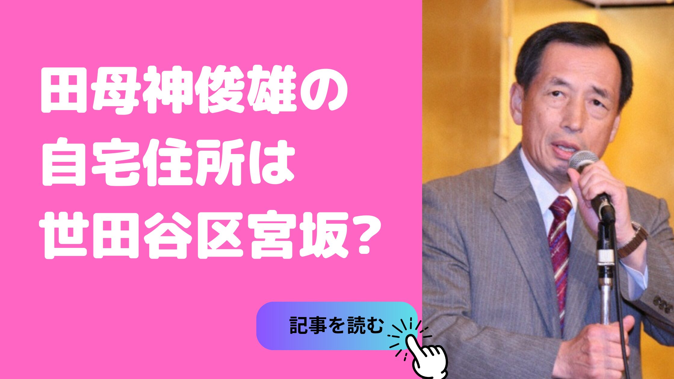 田母神俊雄　自宅住所　世田谷区 田母神俊雄　自宅マンション　どこ