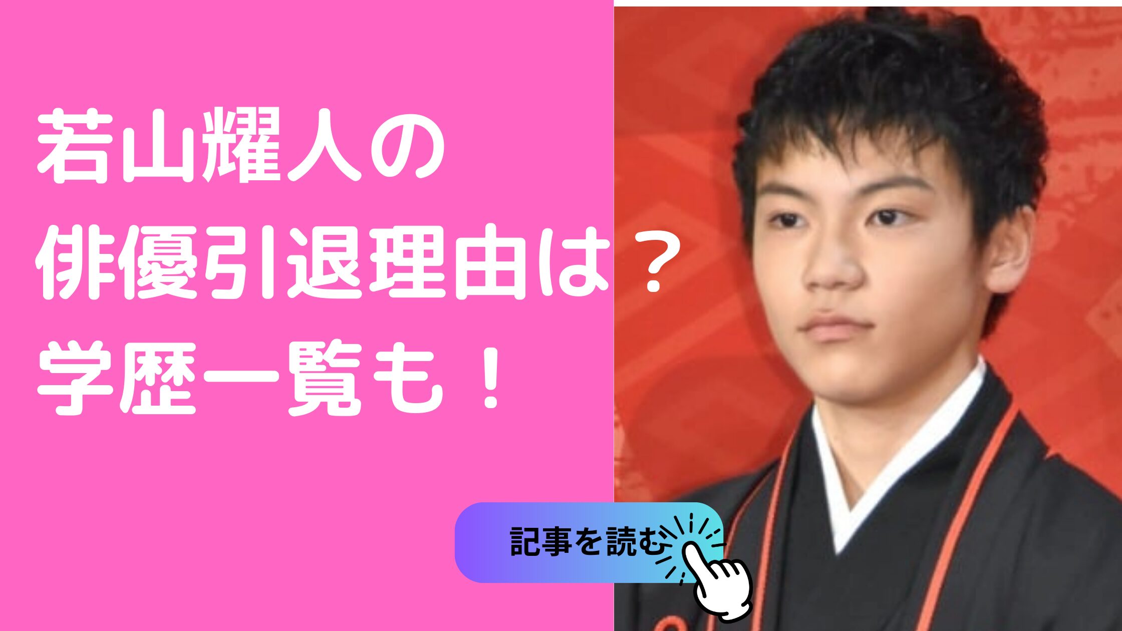 若山耀人　学歴　小学校　中学校　高校　子役時代　俳優　引退理由　大学