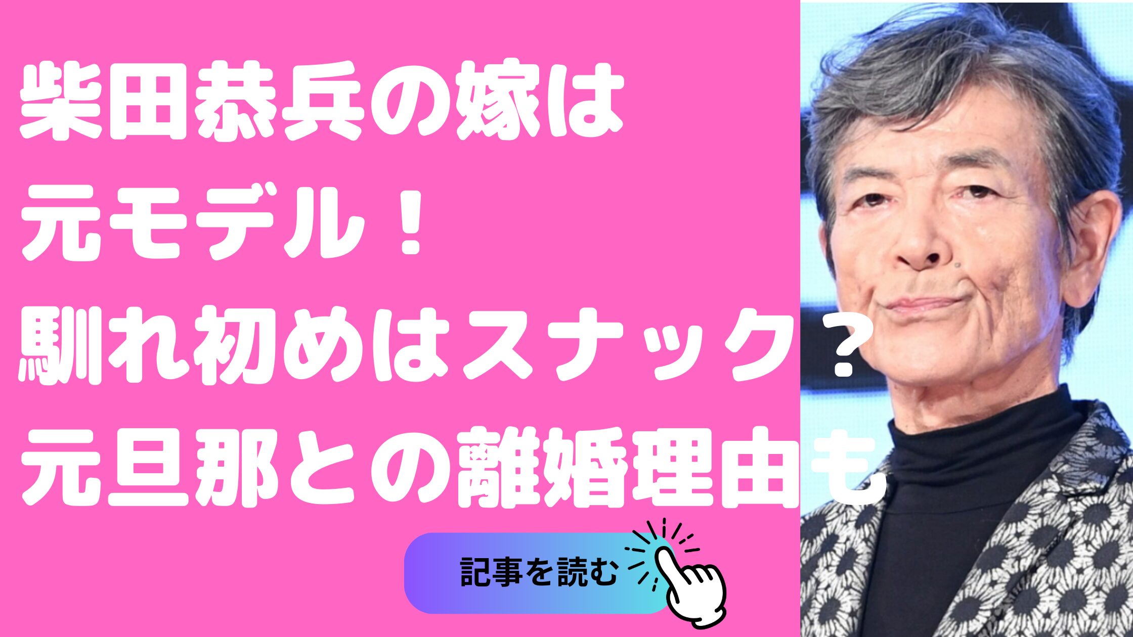 柴田恭兵　嫁　モデル　加奈　年齢　加奈　馴れ初め　元旦那　離婚理由