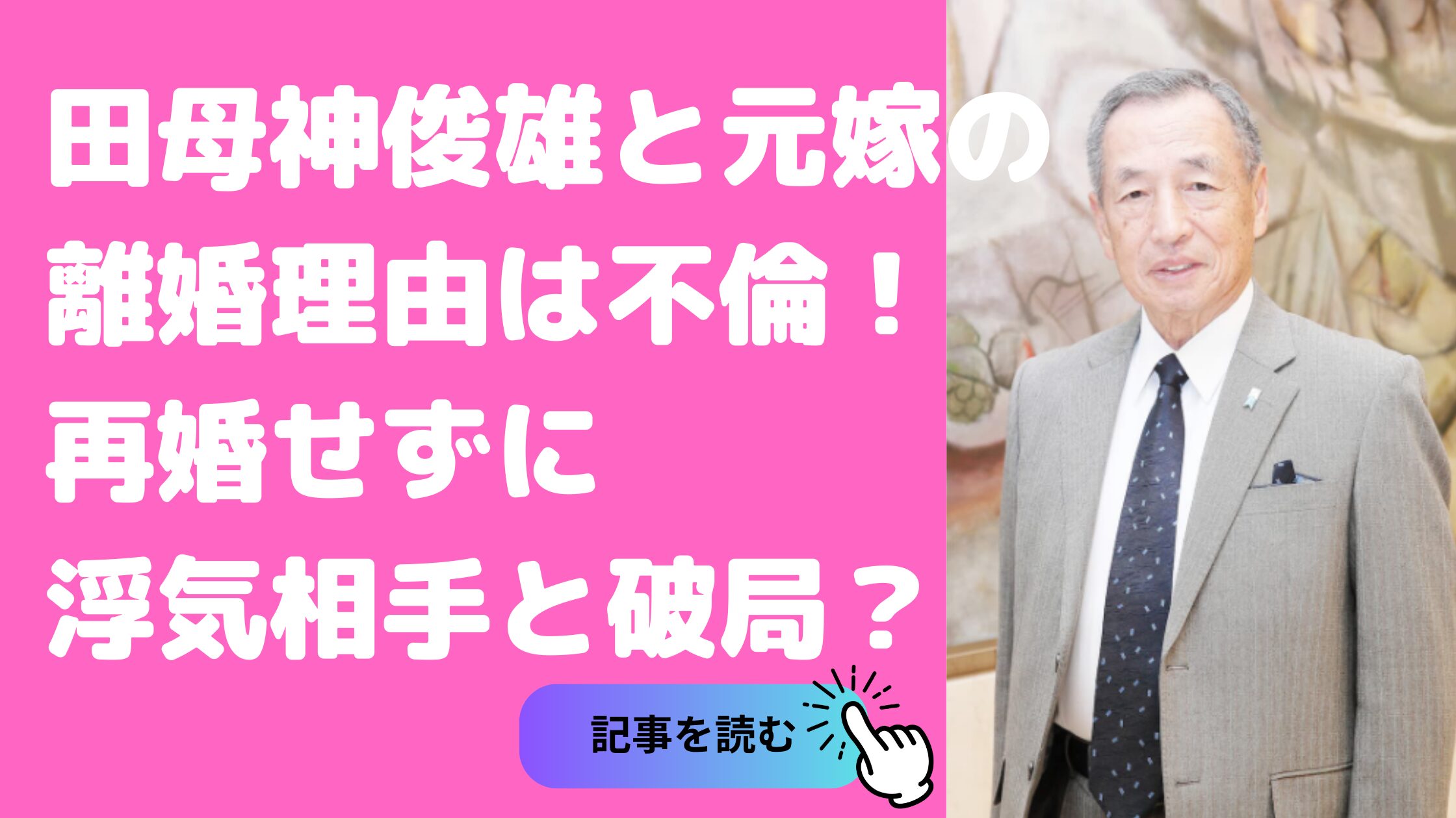 田母神俊雄　元嫁　馴れ初め　年齢　離婚理由　不倫　裁判結果　不倫相手　再婚