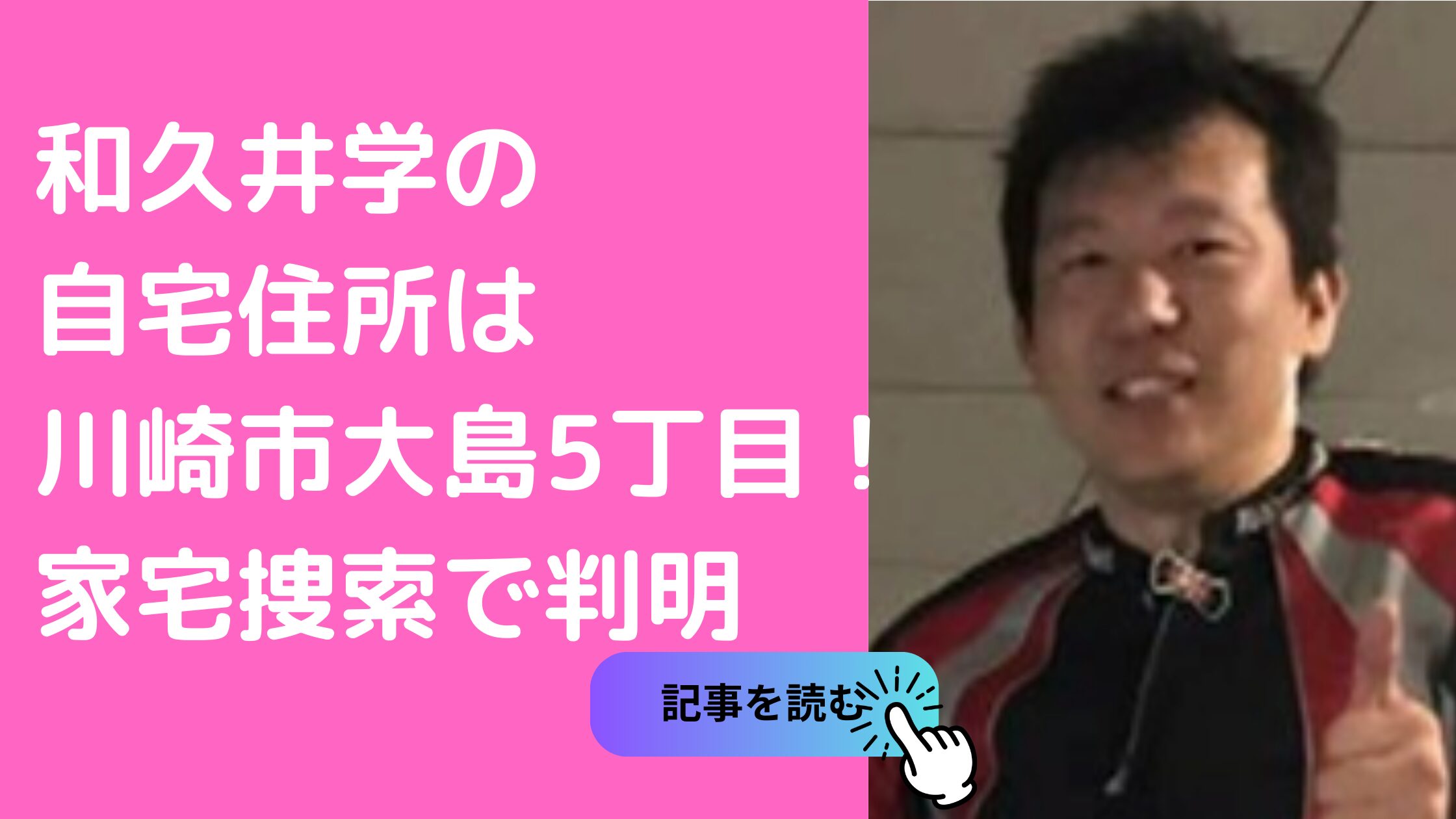 和久井学　自宅住所　川崎市川崎区大島5丁目　どこ　外観