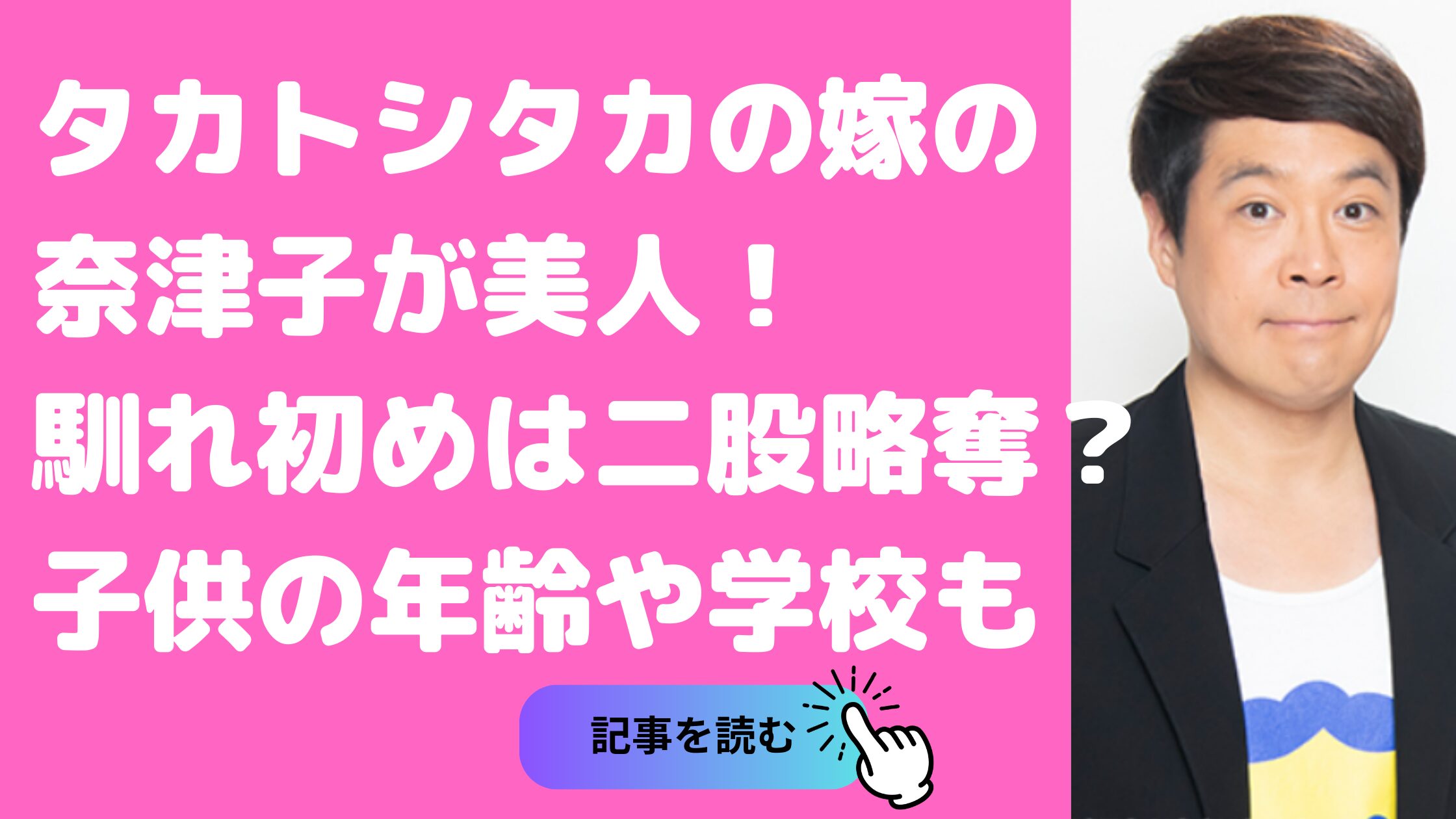 タカトシタカ　嫁　鈴木奈津子　年齢　馴れ初め　浮気　子供　学校