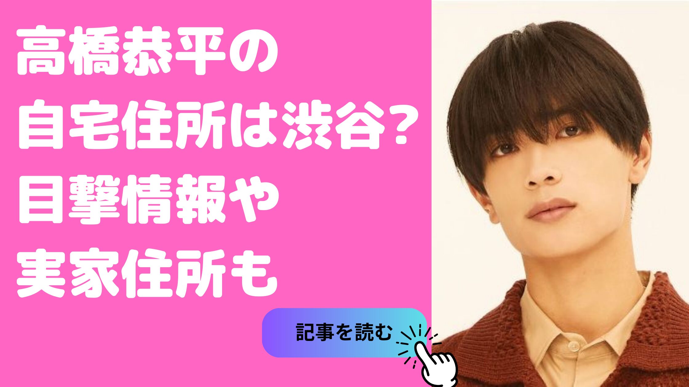 高橋恭平　自宅住所　目撃情報 高橋恭平　実家住所　どこ