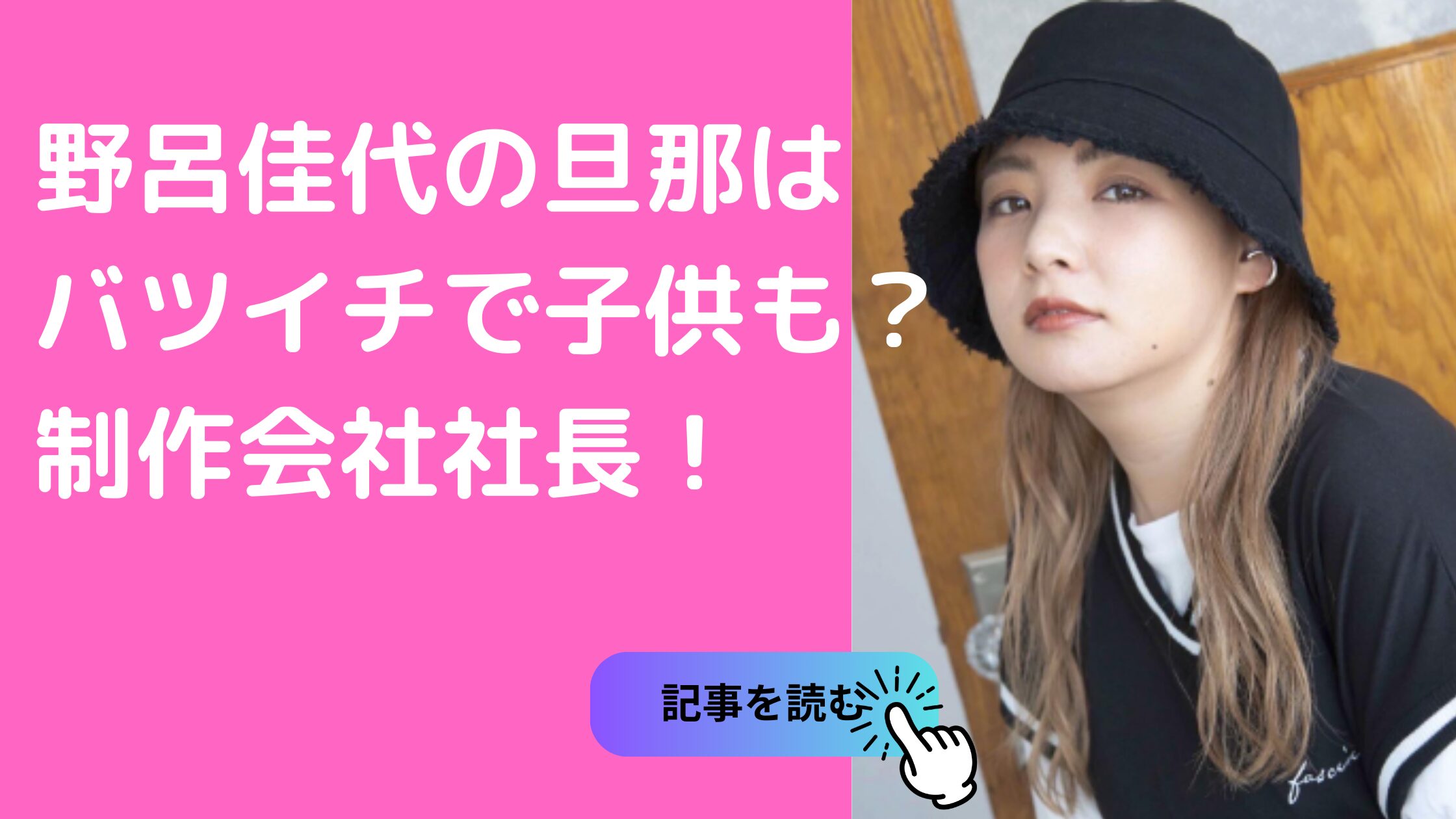 野呂佳代　旦那　麻生裕久　前妻　子供　バツイチ　年齢　年収　馴れ初め　交際期間