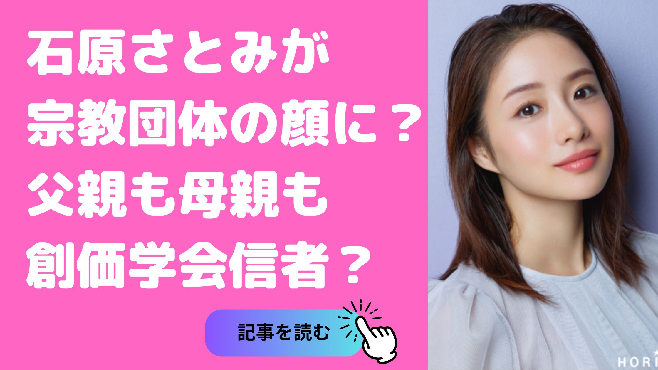 石原さとみ　宗教団体の顔　創価学会　父親　創価大学　母親　兄