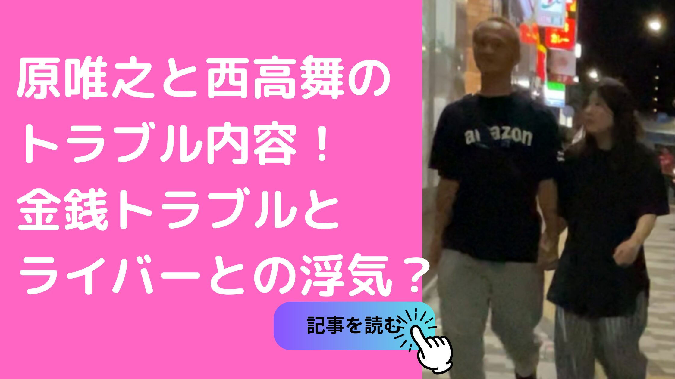 原唯之　犯人　西高舞　トラブル内容　何があった　瓜田純士　逮捕歴　裁判記録　西高昌浩　西高美保　西高昌吾　西高舞　岩城周平