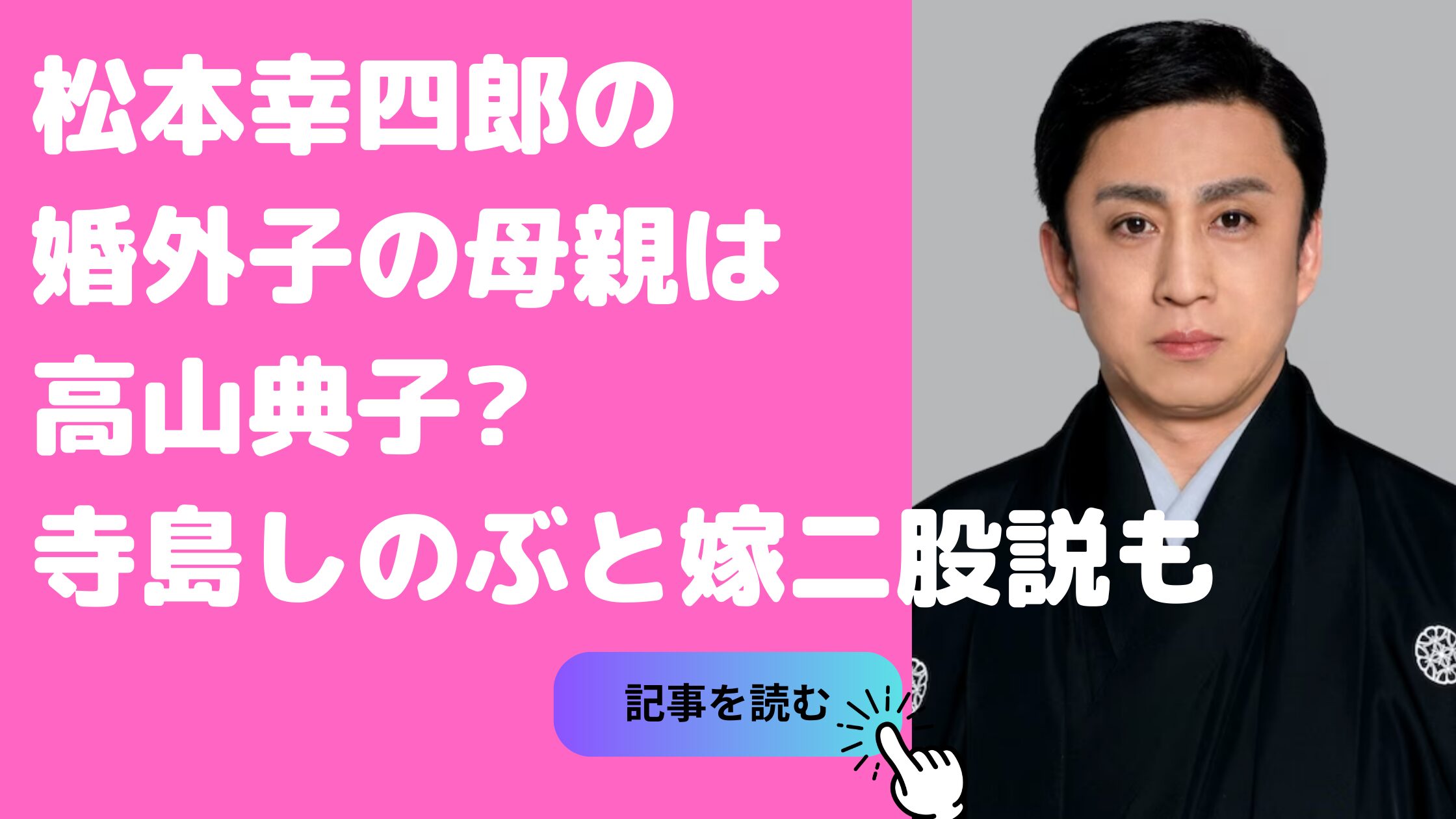 松本幸四郎　婚外子　母親　元女優 松本幸四郎　元カノ　寺島しのぶ　破局理由　暴露本 松本幸四郎　嫁　馴れ初め