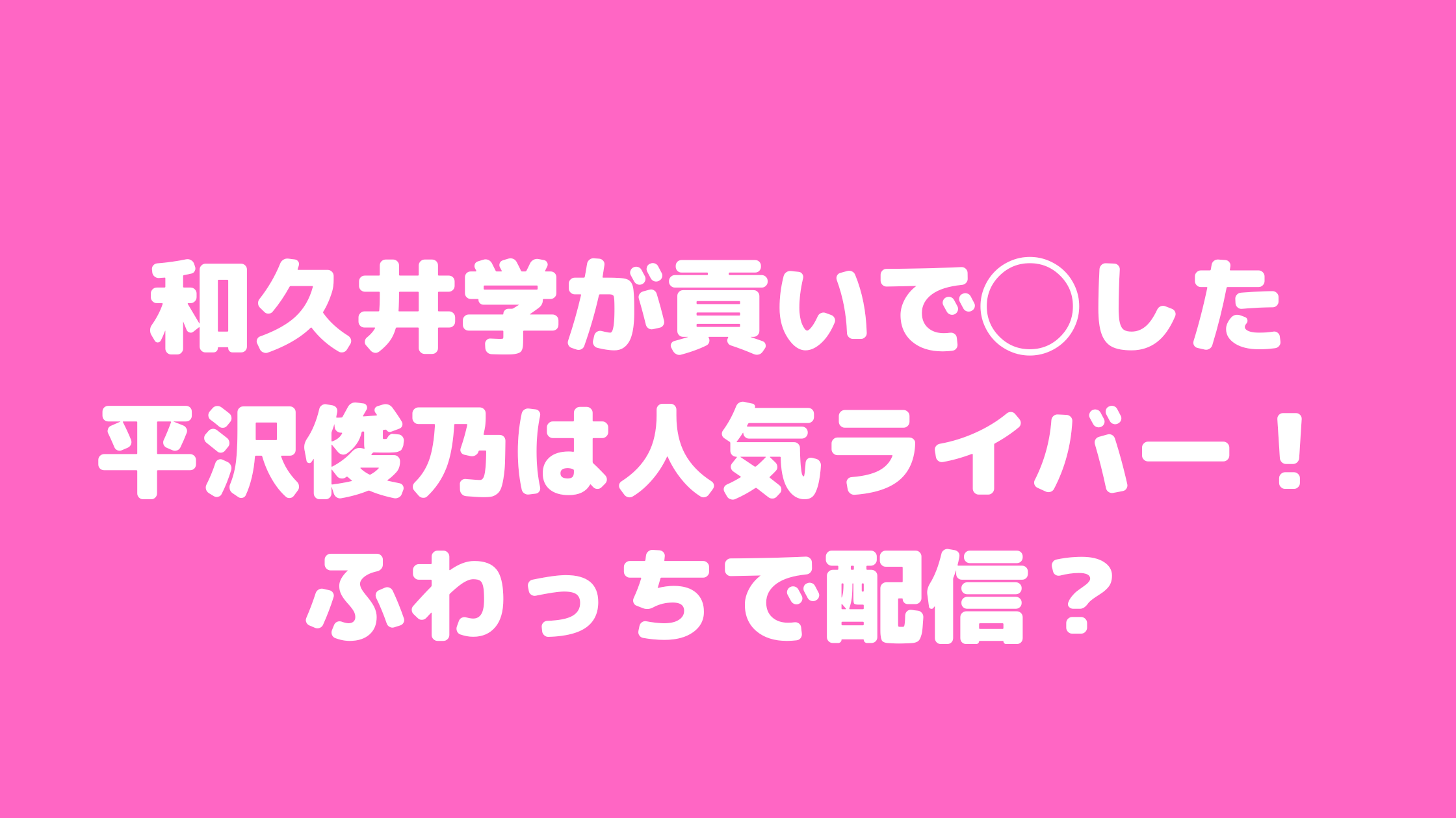 平沢俊乃　ひるおび　ライバー名　インスタ　X 平明日香　ふわっち　職業　飲食店　ガールズバー　club Charme　無職　頂き女子　自業自得