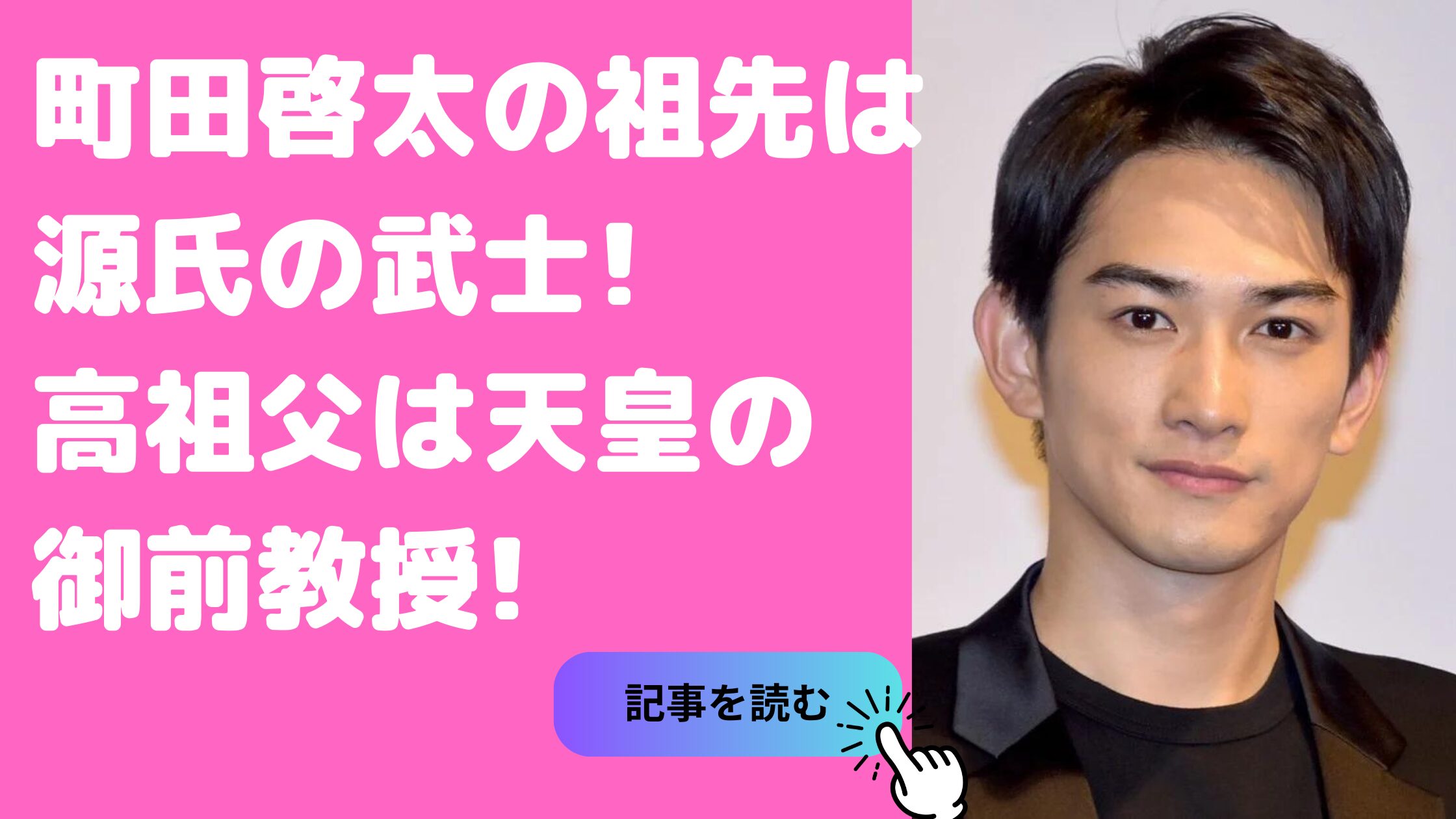 町田啓太　両親　教師　父親　母親　年齢　職業 町田啓太　祖先　曽祖父　祖父　ファミリーヒストリー