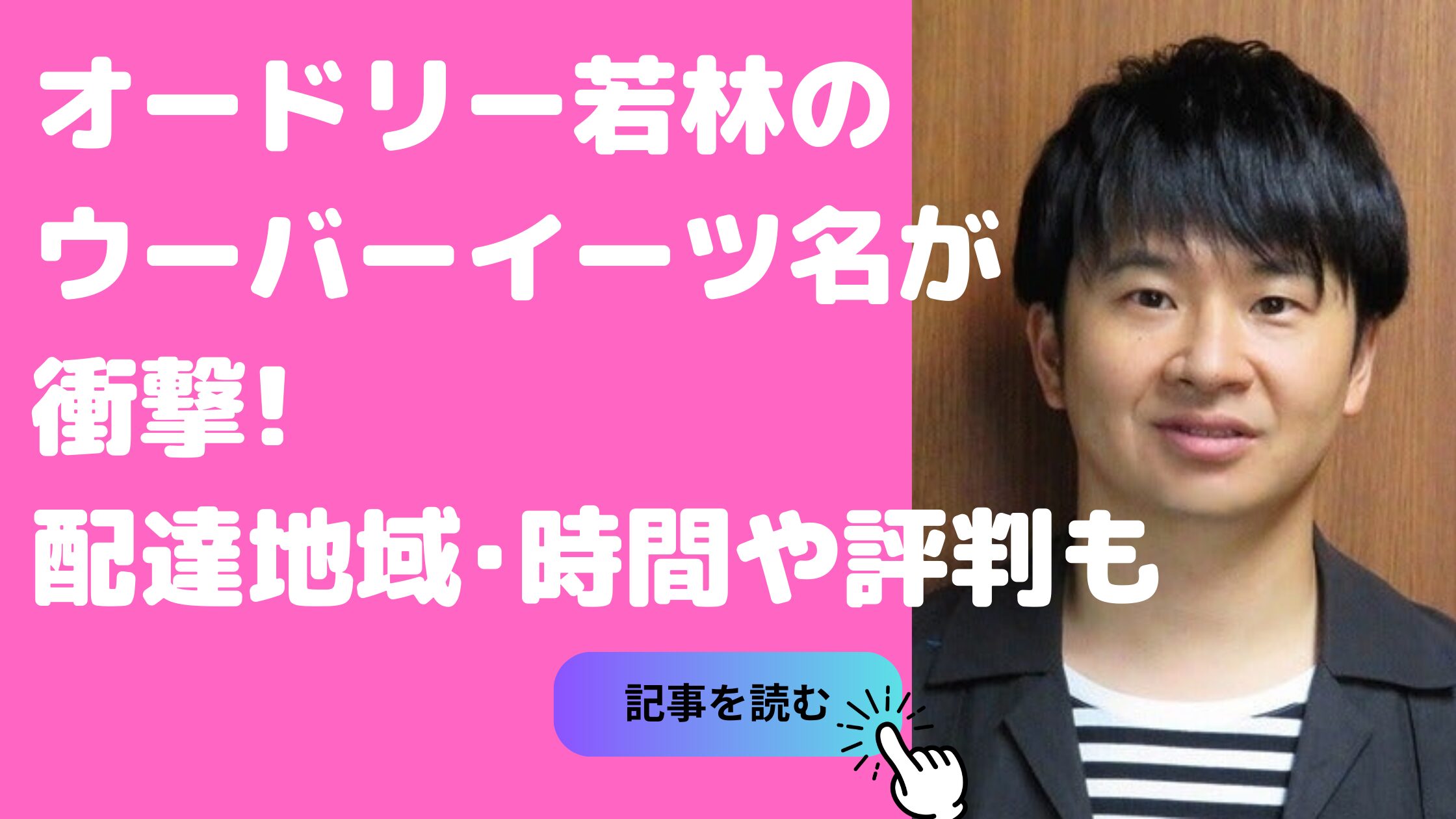 若林正恭　ウーバーイーツ　プロフィール　パートナー名 若林正恭　ウーバーイーツ　配達地域　配達時間 若林正恭　ウーバーイーツ　口コミ　評判