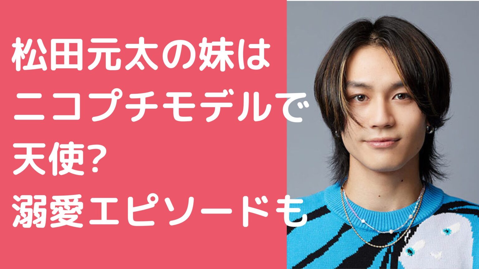松田元太の妹はUN1CONのKOKORO!年齢や溺愛エピソード4選も! - M-media