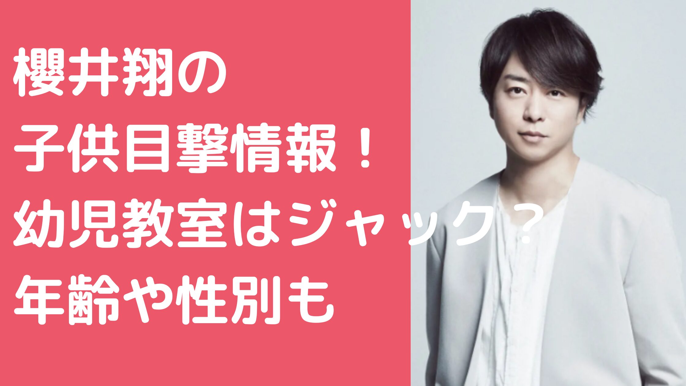 櫻井翔　子供　年齢　何歳　性別　名前　目撃　幼児教室