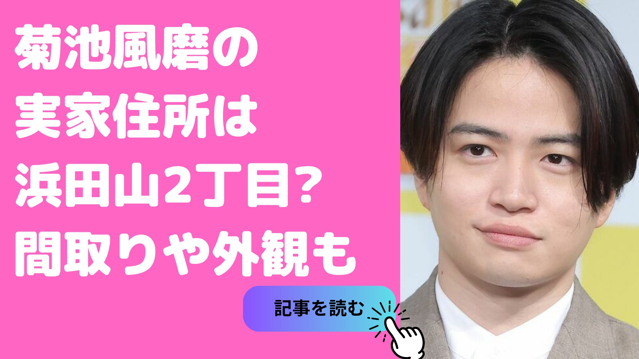 菊池風磨　実家住所　杉並区　浜田山 菊池風磨　実家　外観　間取り