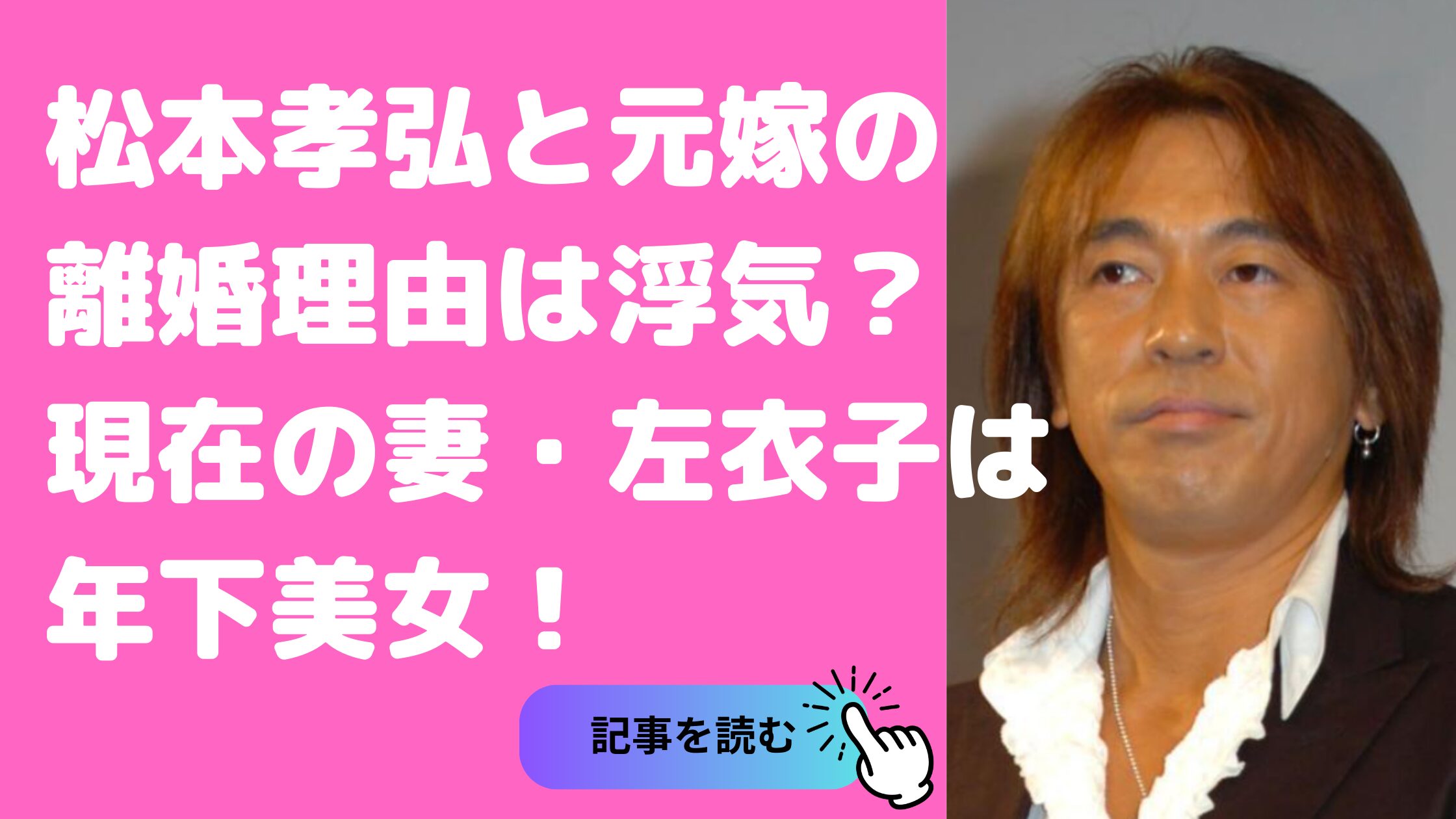 松本孝弘　元嫁　年齢　職業　馴れ初め　離婚理由　現在　嫁　左衣子