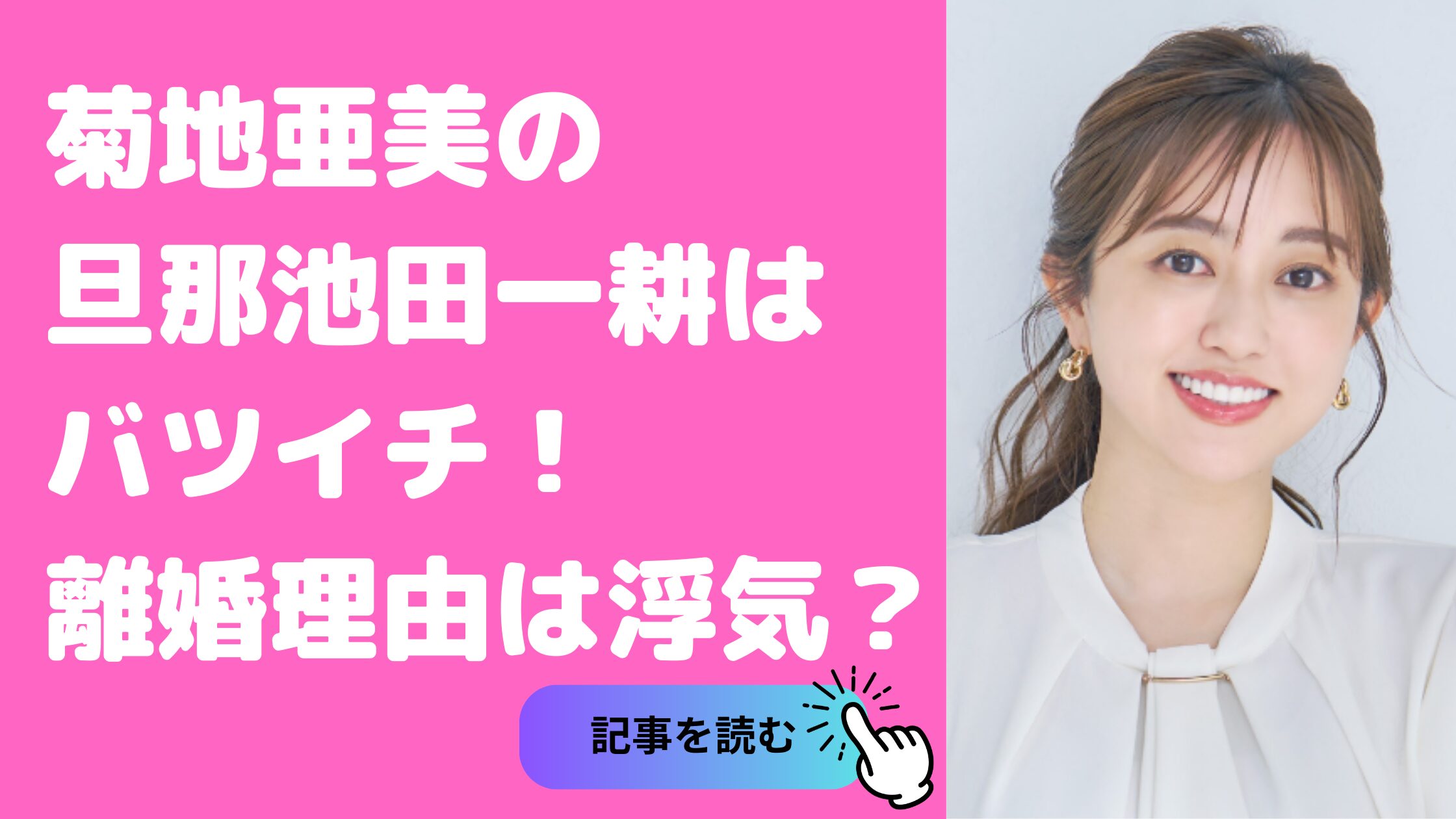 菊地亜美　旦那　池田一耕　バツイチ　元妻　離婚理由　浮気　馴れ初め会社名　年収　